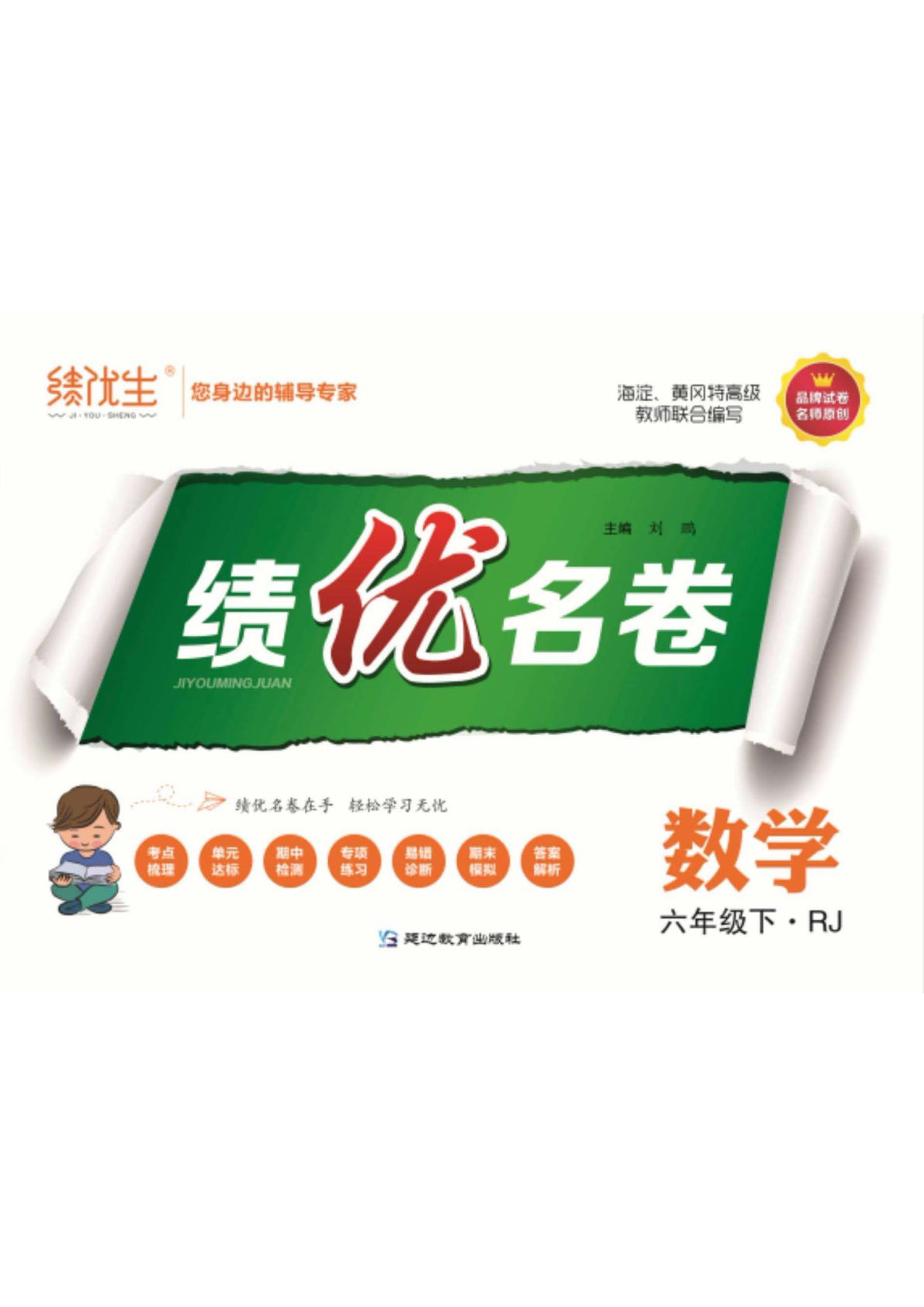 《绩优名卷》人教版六年级下册数学-鸡娃题库官网-永久免费分享小学教辅资源