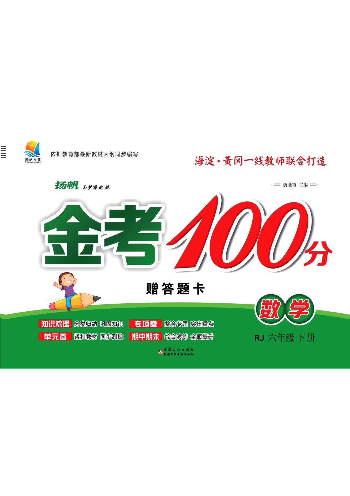 《金考100》金考100学用人教版数学六年级下册