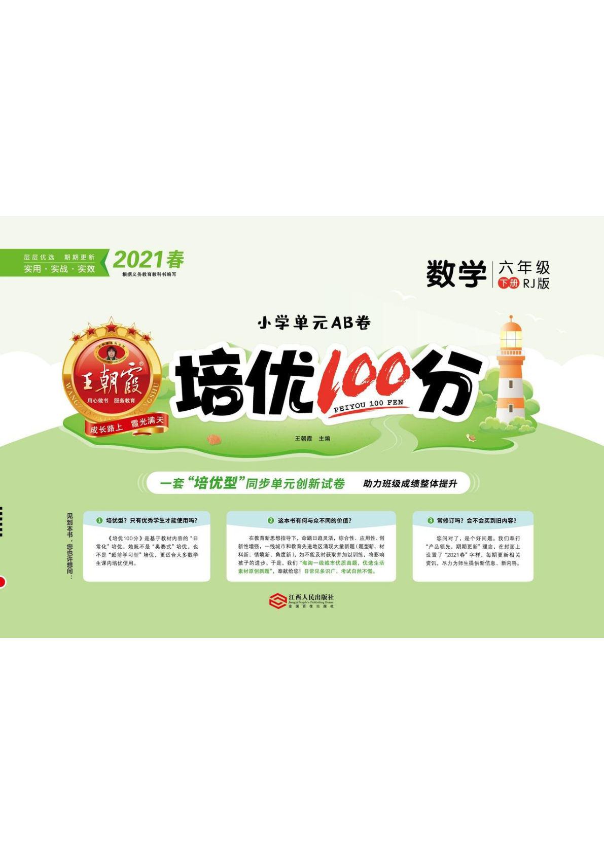 《培优100分》人教版数学六年级下册培优100分-鸡娃题库官网-永久免费分享小学教辅资源