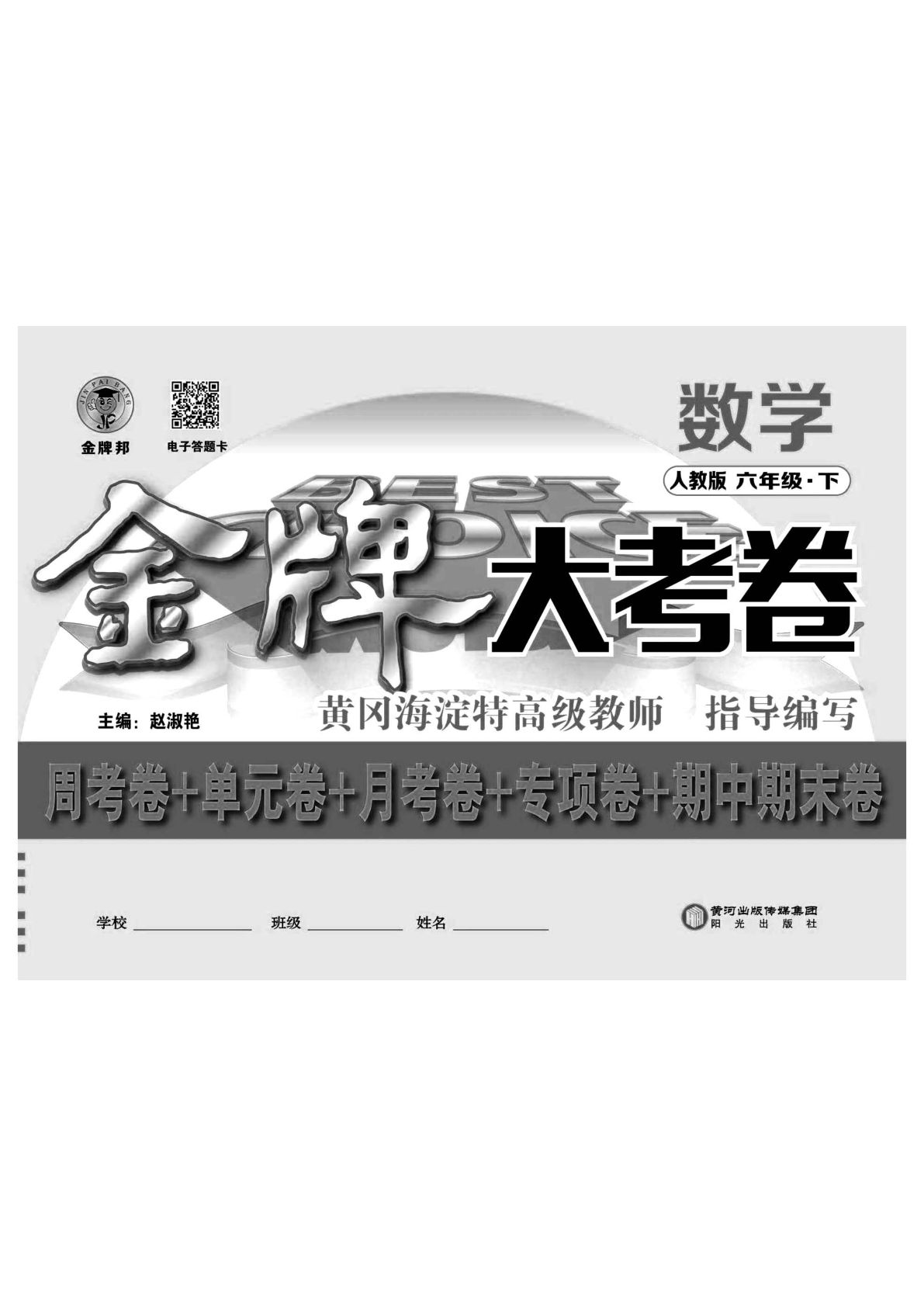 《同步各类测试卷》人教版数学六年级下册同步各类测试卷1-鸡娃题库官网-永久免费分享小学教辅资源