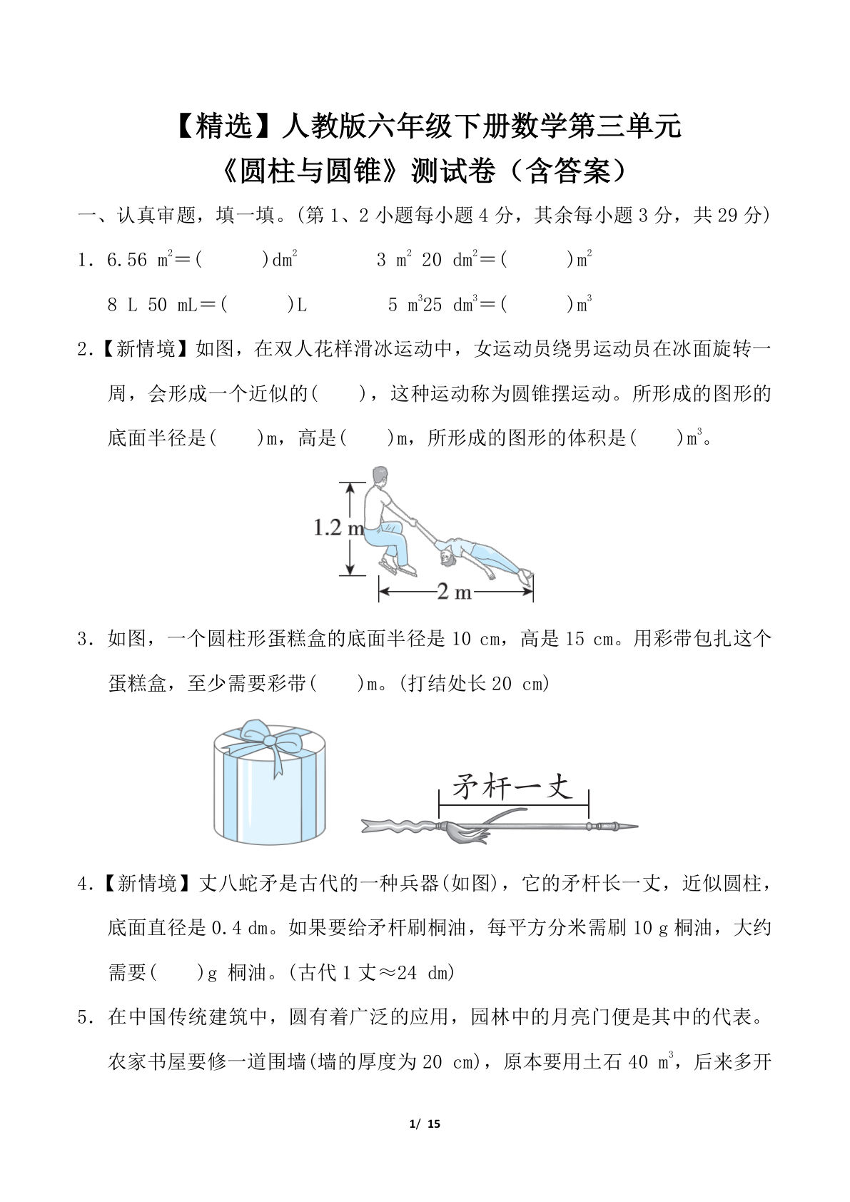 【精选】人教版六年级下册数学第三单元《圆柱与圆锥》测试卷（含答案）-鸡娃题库官网-永久免费分享小学教辅资源