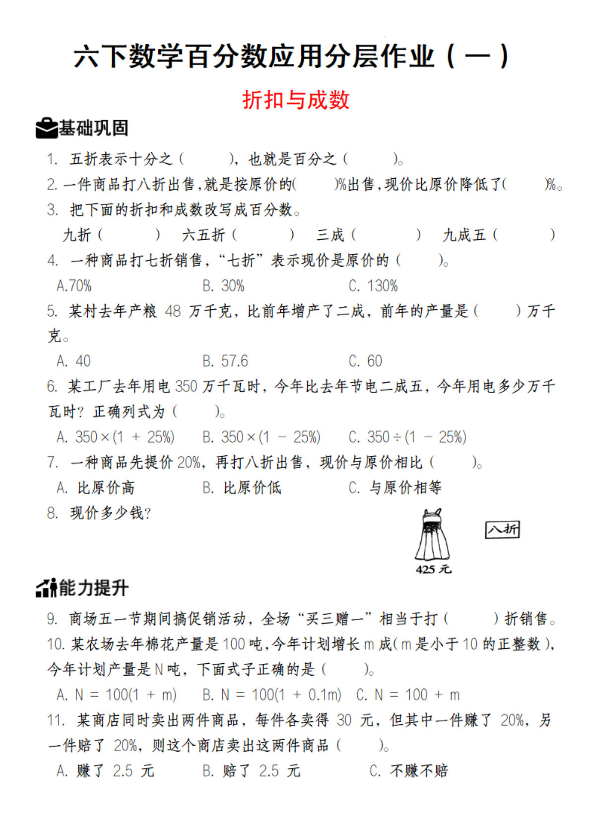 【人教版数学】六年级下册数学百分数应用分层作业（1-2）