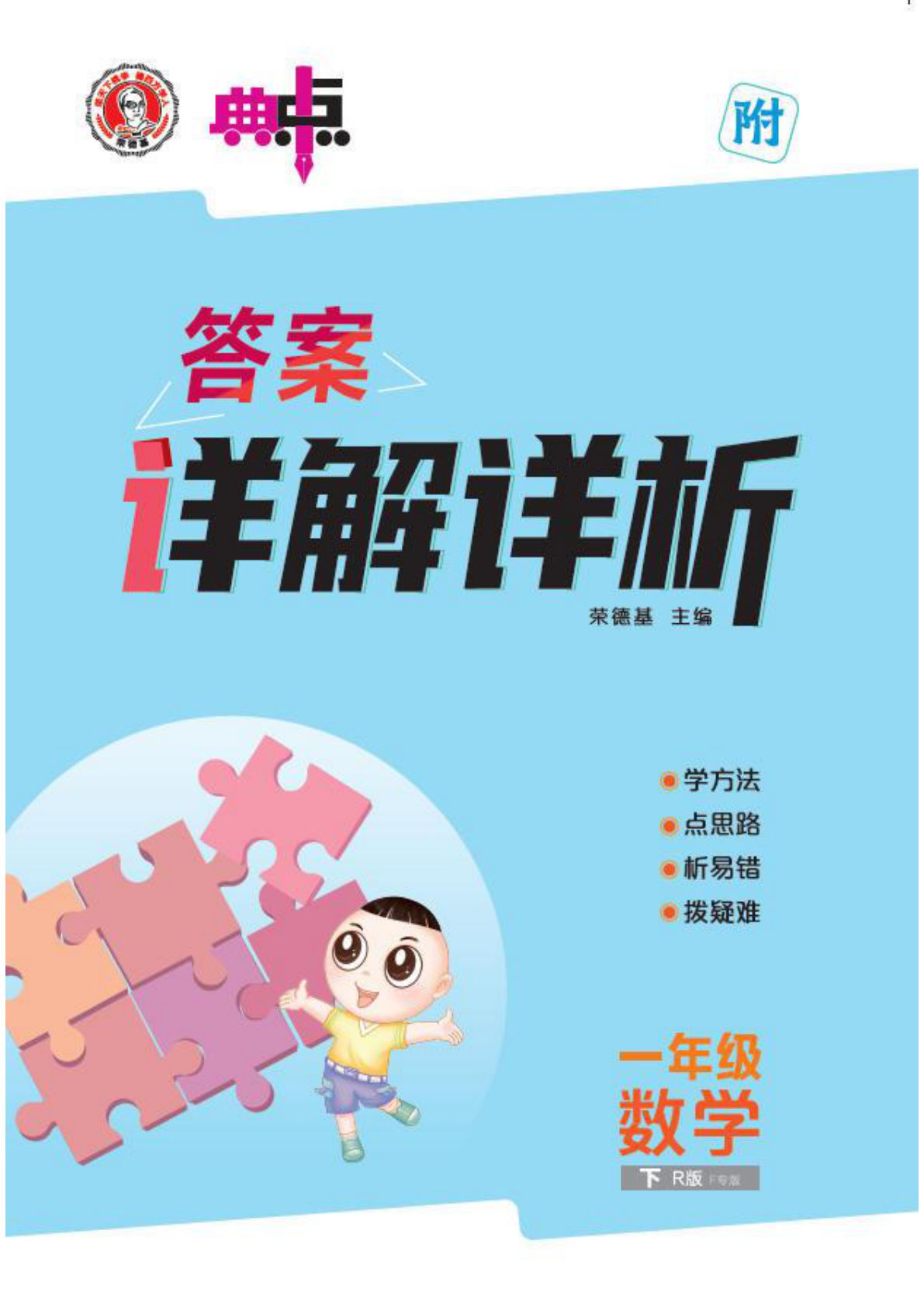 26春 典中点 一年级下册数学下（人教版）F专版 答案