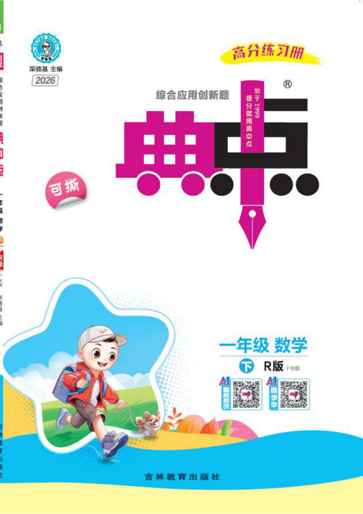 26春 典中点 一年级数学下册（人教版）F专版-鸡娃题库官网-永久免费分享小学教辅资源