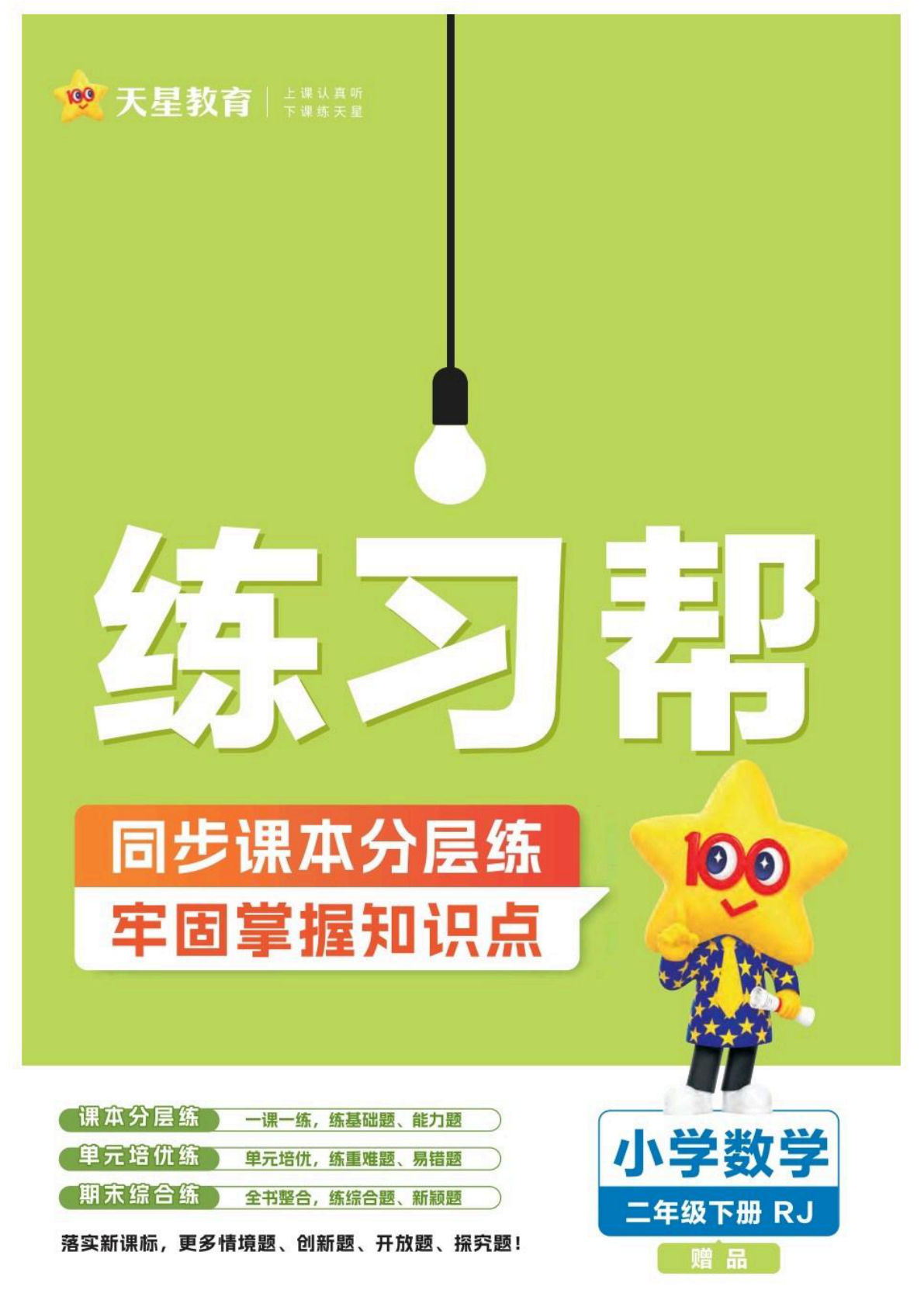 26春二年级下册人教数学一课一练《练习帮》-鸡娃题库官网-永久免费分享小学教辅资源