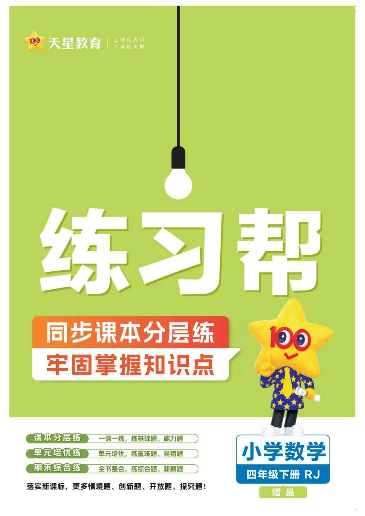 26春人教数学四年级下册一课练《练习帮》-鸡娃题库官网-永久免费分享小学教辅资源