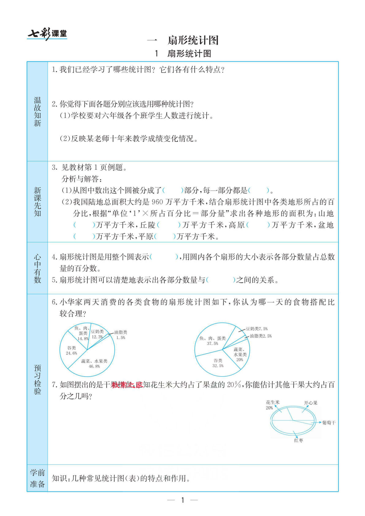 六年级下册数学预习《预习卡》苏教版-鸡娃题库官网-永久免费分享小学教辅资源