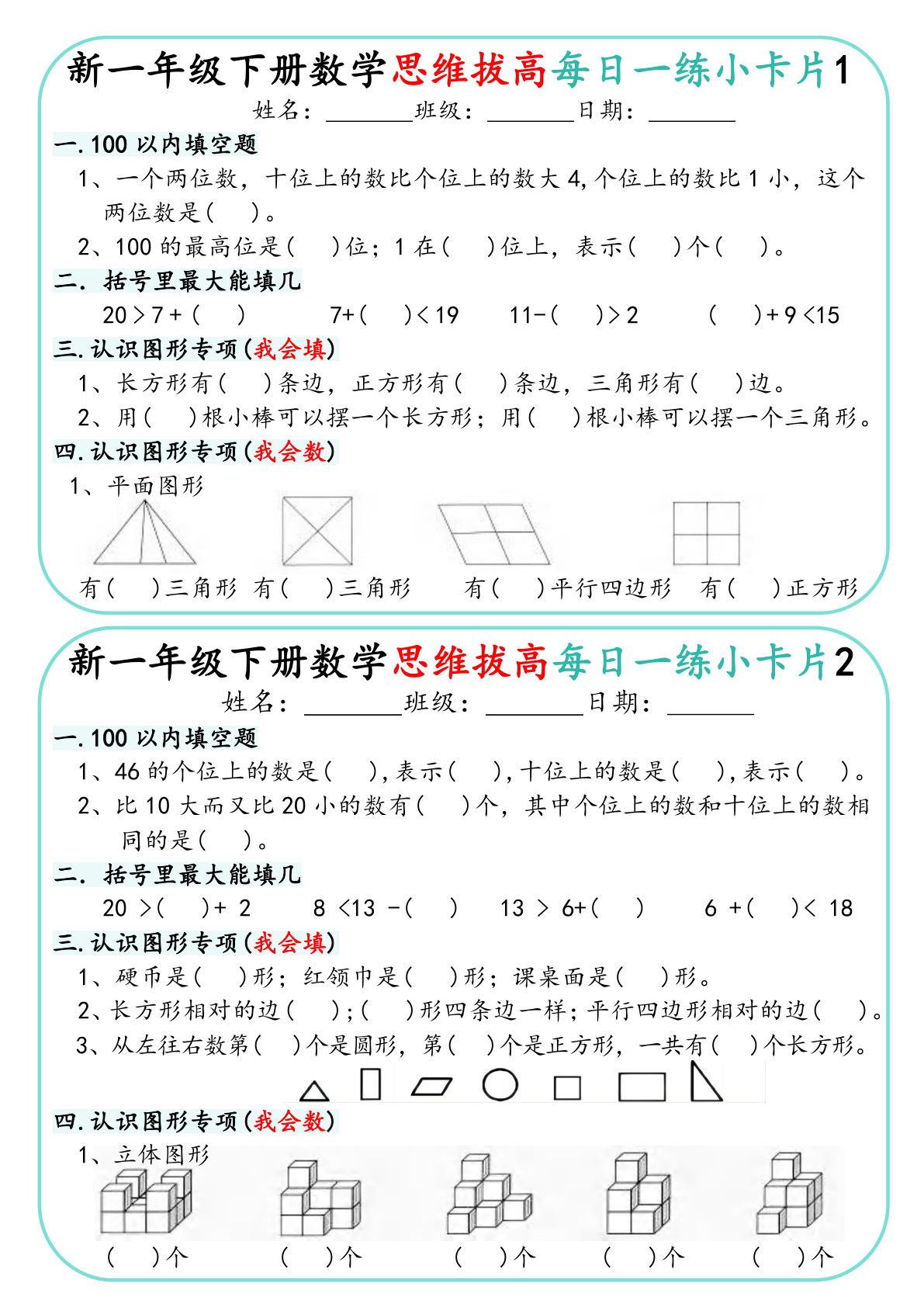新一年级下册数学思维拔高每日一练小卡片30天（15页）-鸡娃题库官网-永久免费分享小学教辅资源