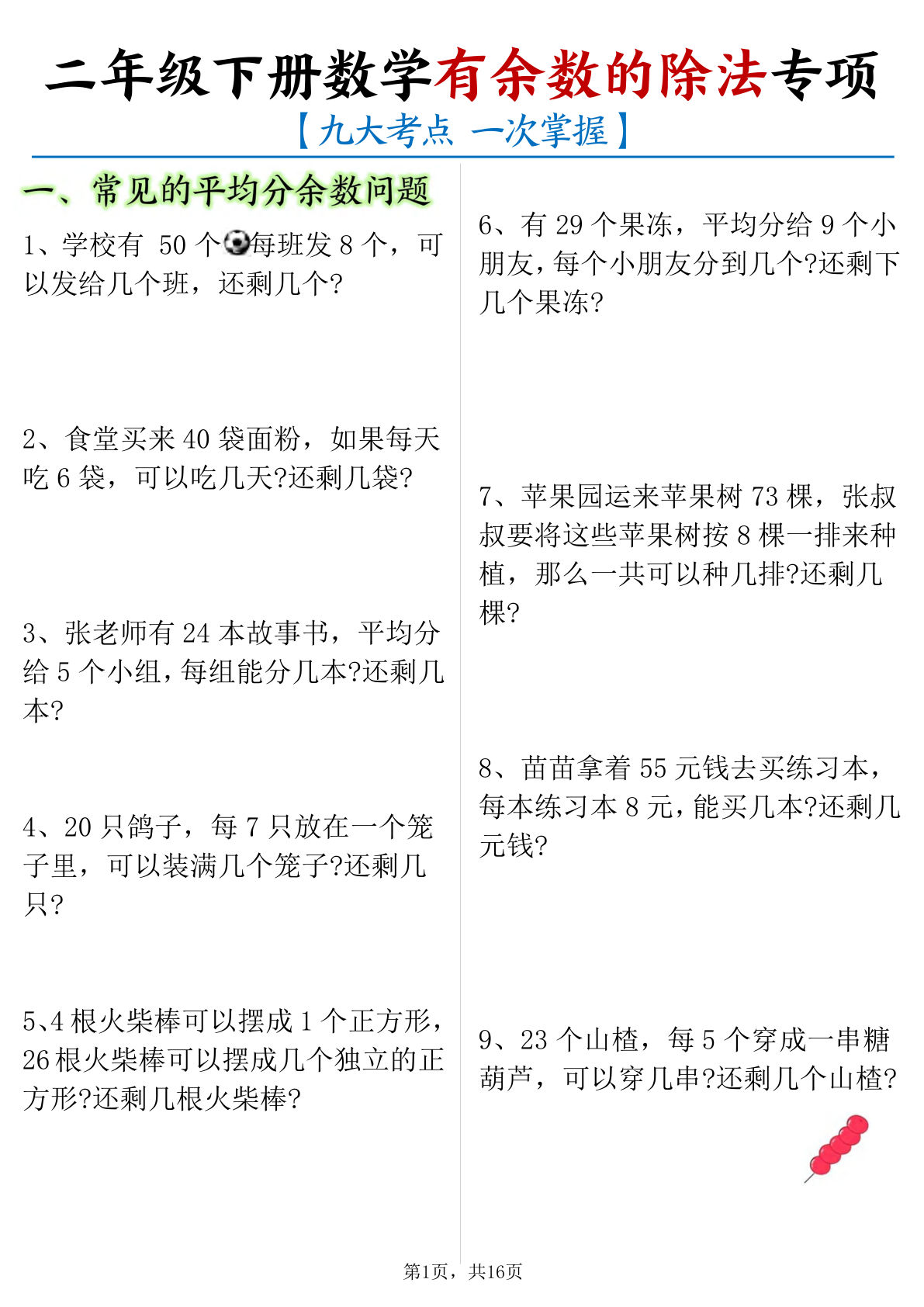 26年二年级下册数学《有余数的除法》九大考点专项应用题（含答案16页）-鸡娃题库官网-永久免费分享小学教辅资源