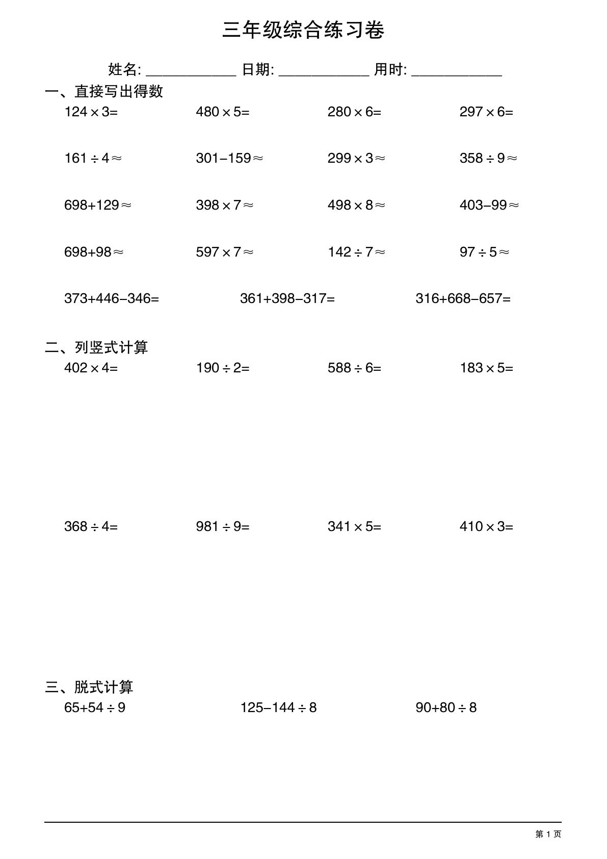 三年级下册数学三位数与一位数乘除计算综合练习卷30套（口算竖式脱式）-鸡娃题库官网-永久免费分享小学教辅资源