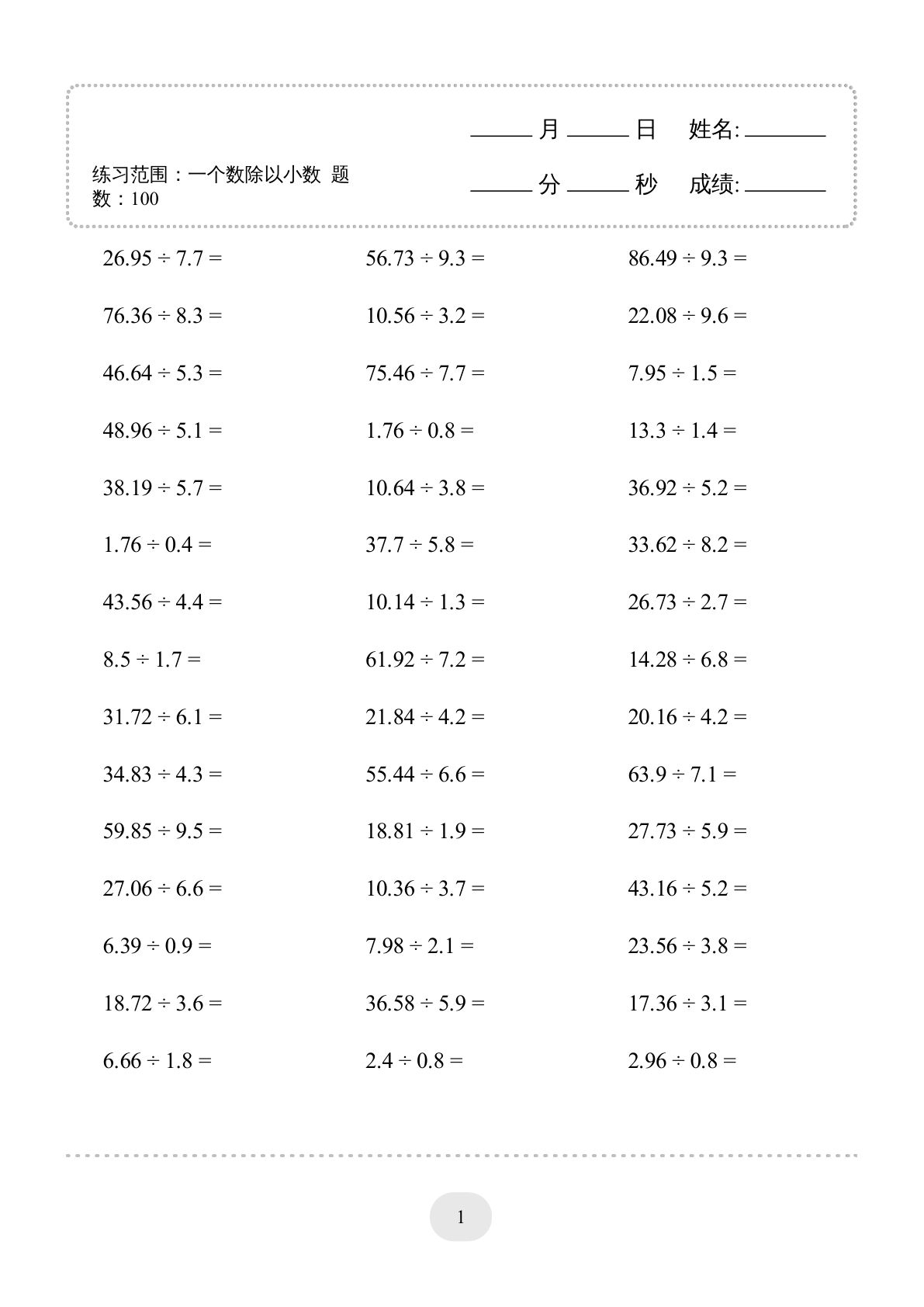 五年级下册数学（一个数除以小数）口算天天练30页-鸡娃题库官网-永久免费分享小学教辅资源