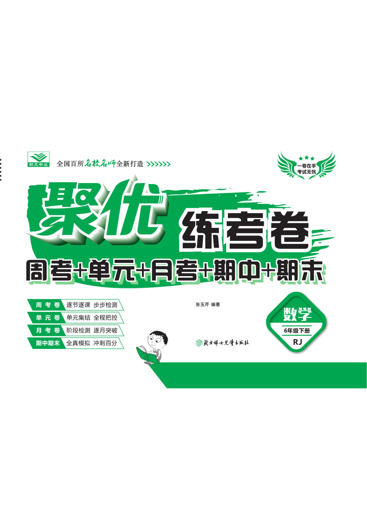 《聚优练考卷》数学六年级下册人教版-鸡娃题库官网-永久免费分享小学教辅资源