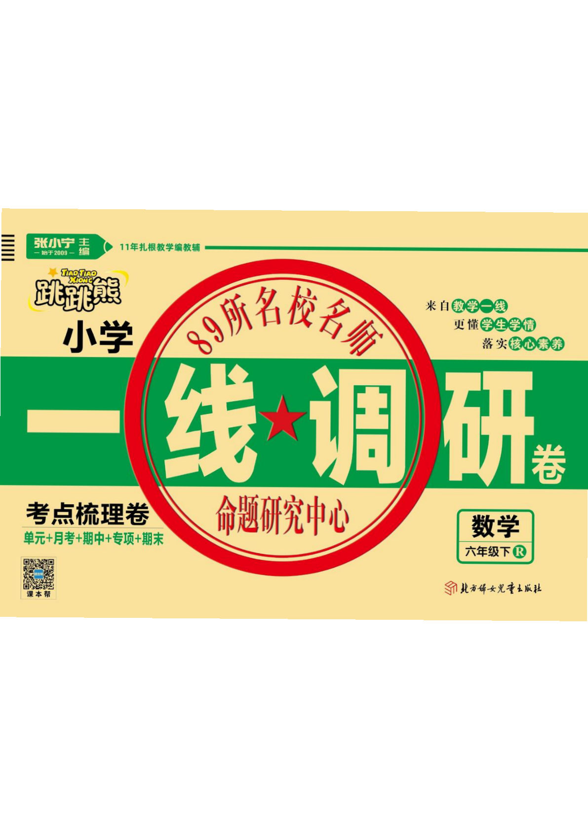 《一线调研卷》一线调研卷 六年级 数学人教版下册  高清无水印-鸡娃题库官网-永久免费分享小学教辅资源