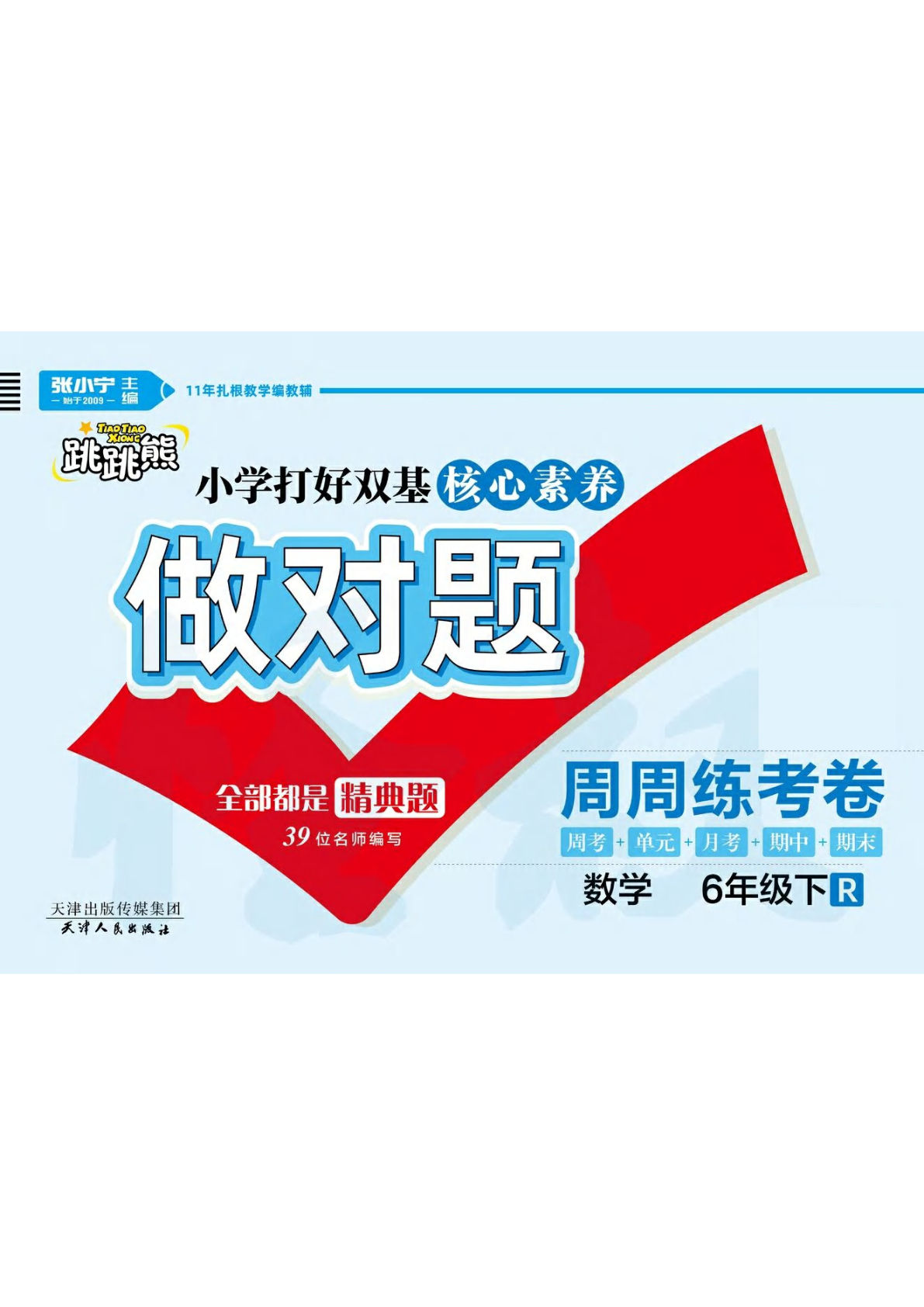 《做对题核心素养卷》做对题核心素养卷六年级数学人教版下册精典题 高清无水印-鸡娃题库官网-永久免费分享小学教辅资源