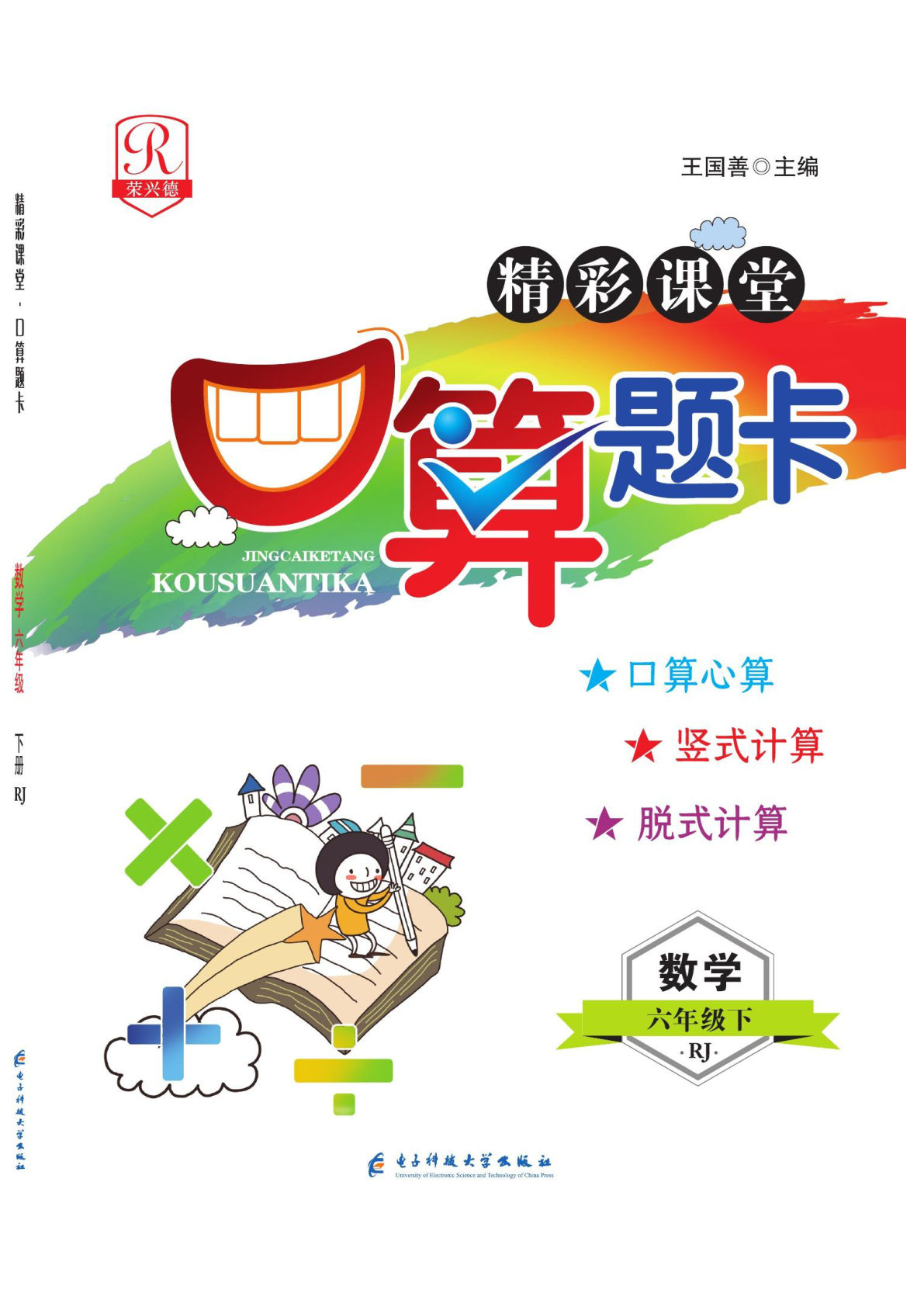 荣兴德口算人教版六年级下册-鸡娃题库官网-永久免费分享小学教辅资源