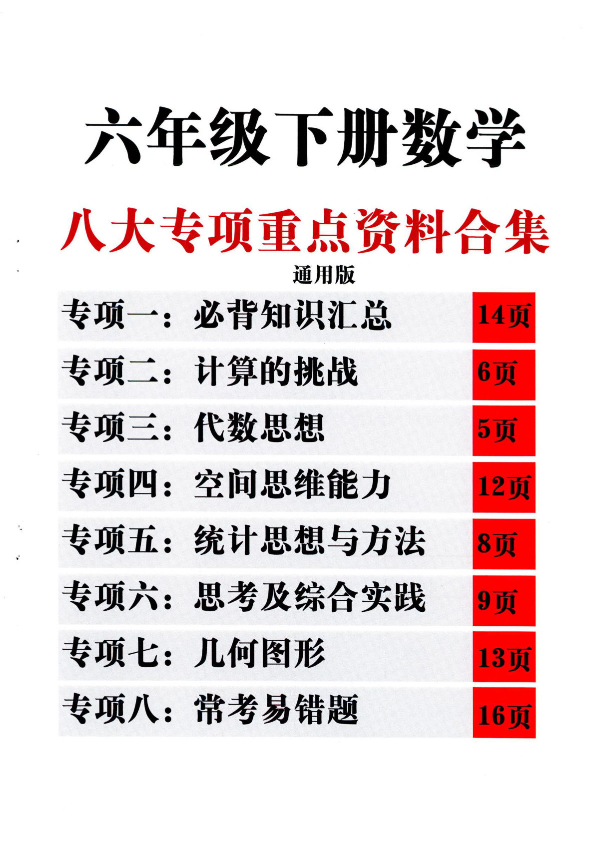 26年六年级下册数学八大专项重点资料合集110页含答案-鸡娃题库官网-永久免费分享小学教辅资源