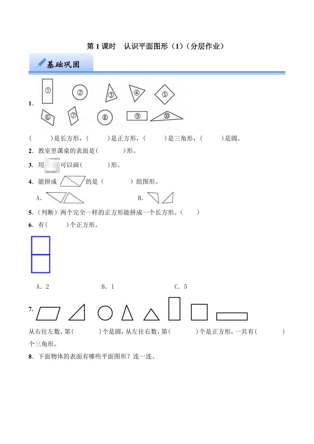 第二单元 认识平面图形（1）（分层作业）：一年级下册数学（西师大版）-鸡娃题库官网-永久免费分享小学教辅资源