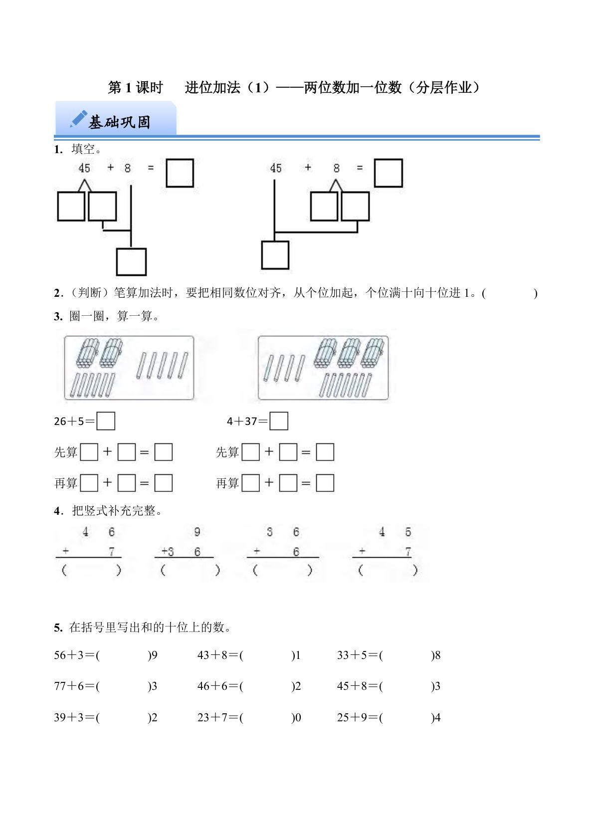 第六单元  进位加法（1）——两位数加一位数（分层作业）一年级下册数学（西师大版）-鸡娃题库官网-永久免费分享小学教辅资源