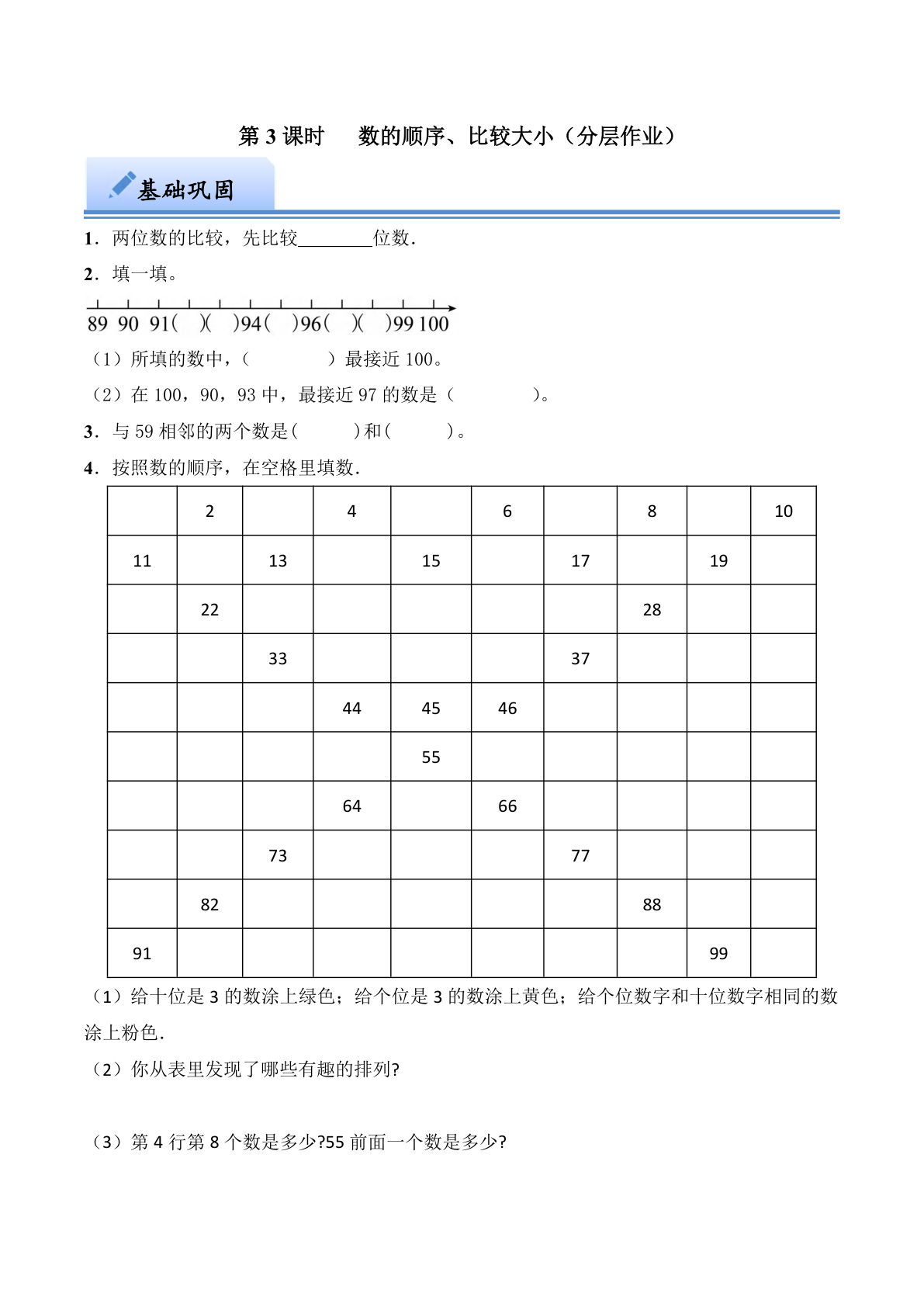 第三单元 数的顺序、比较大小（分层作业）：一年级下册数学（西师大版）-鸡娃题库官网-永久免费分享小学教辅资源
