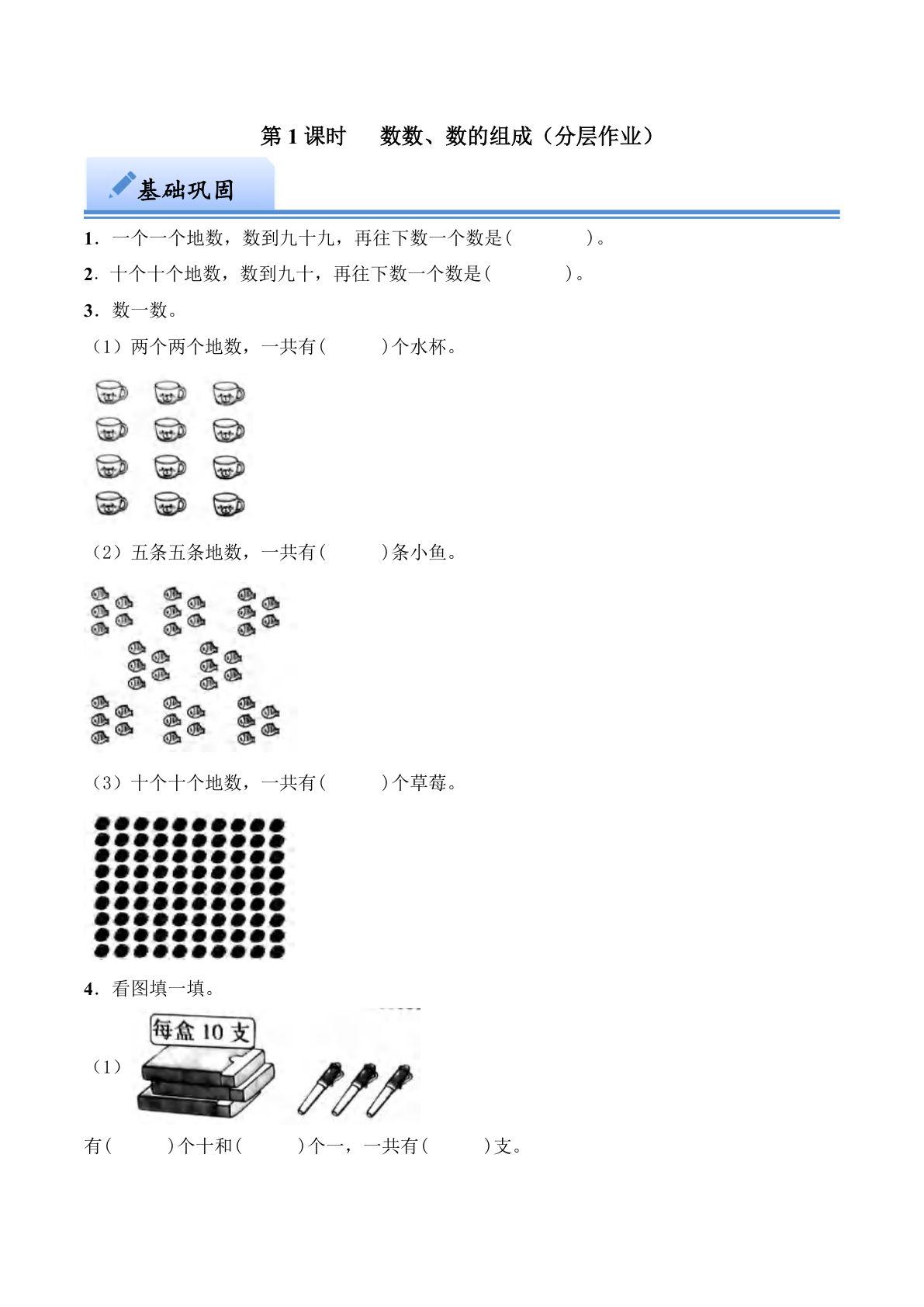 第三单元 数数  数的组成（分层作业）：一年级下册数学（西师大版）-鸡娃题库官网-永久免费分享小学教辅资源