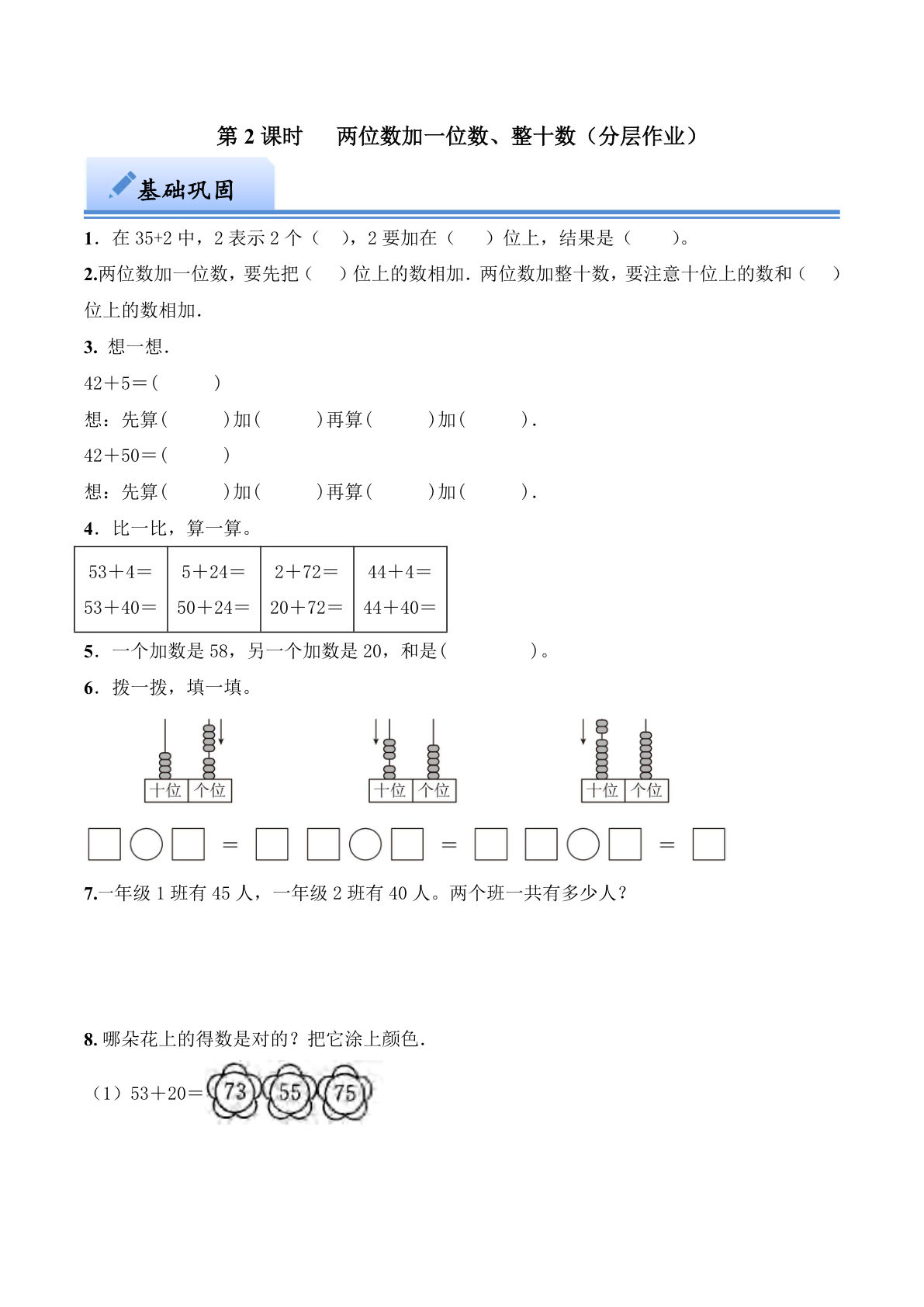 第四单元  两位数加一位数、整十数（分层作业）：一年级数学下册（西师大版）-鸡娃题库官网-永久免费分享小学教辅资源