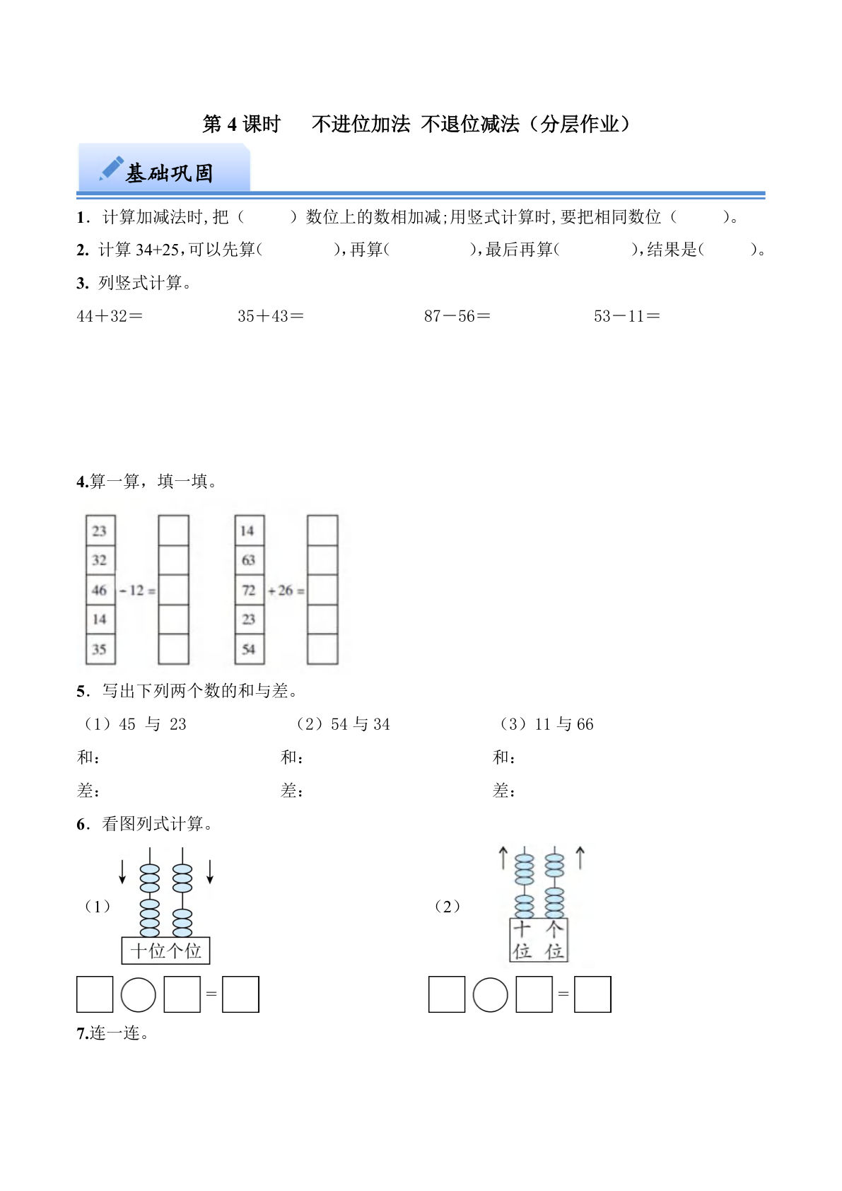 第四单元 不进位加法、不进位减法（分层作业）：一年级下册数学（西师大版）-鸡娃题库官网-永久免费分享小学教辅资源