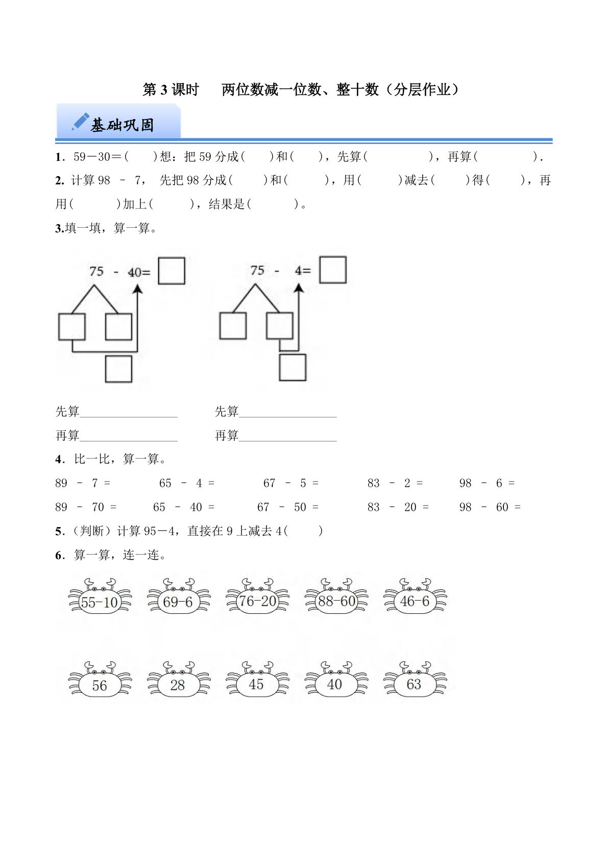 第四单元 两位数减一位数、整十数（分层作业）：一年级下册数学（西师大版）-鸡娃题库官网-永久免费分享小学教辅资源