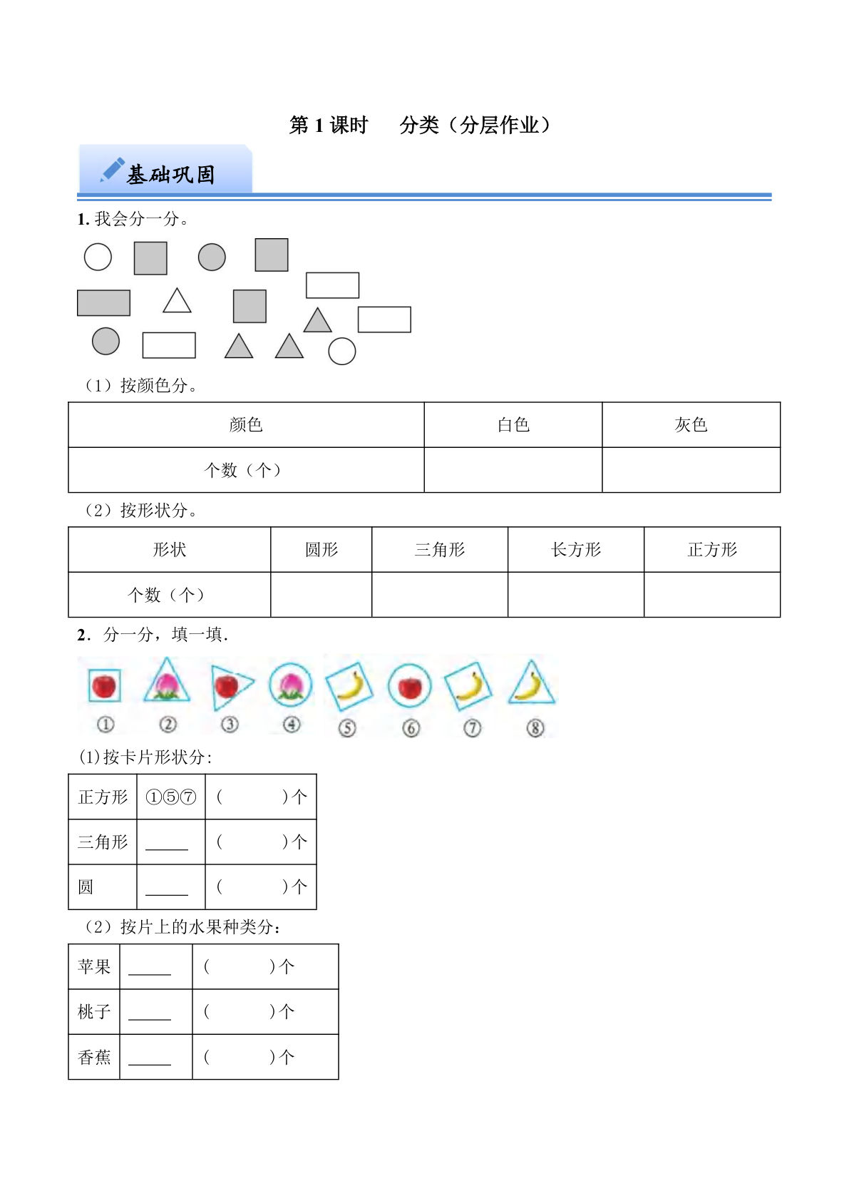 第五单元 分类（分层作业）：一年级下册数学（西师大版）-鸡娃题库官网-永久免费分享小学教辅资源