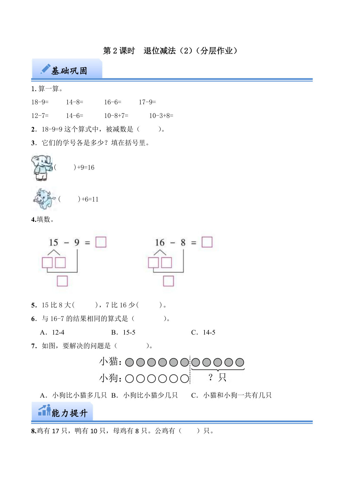 第一单元  退位减法（2）（分层作业）一年级数学下册下册（西师大版）-鸡娃题库官网-永久免费分享小学教辅资源