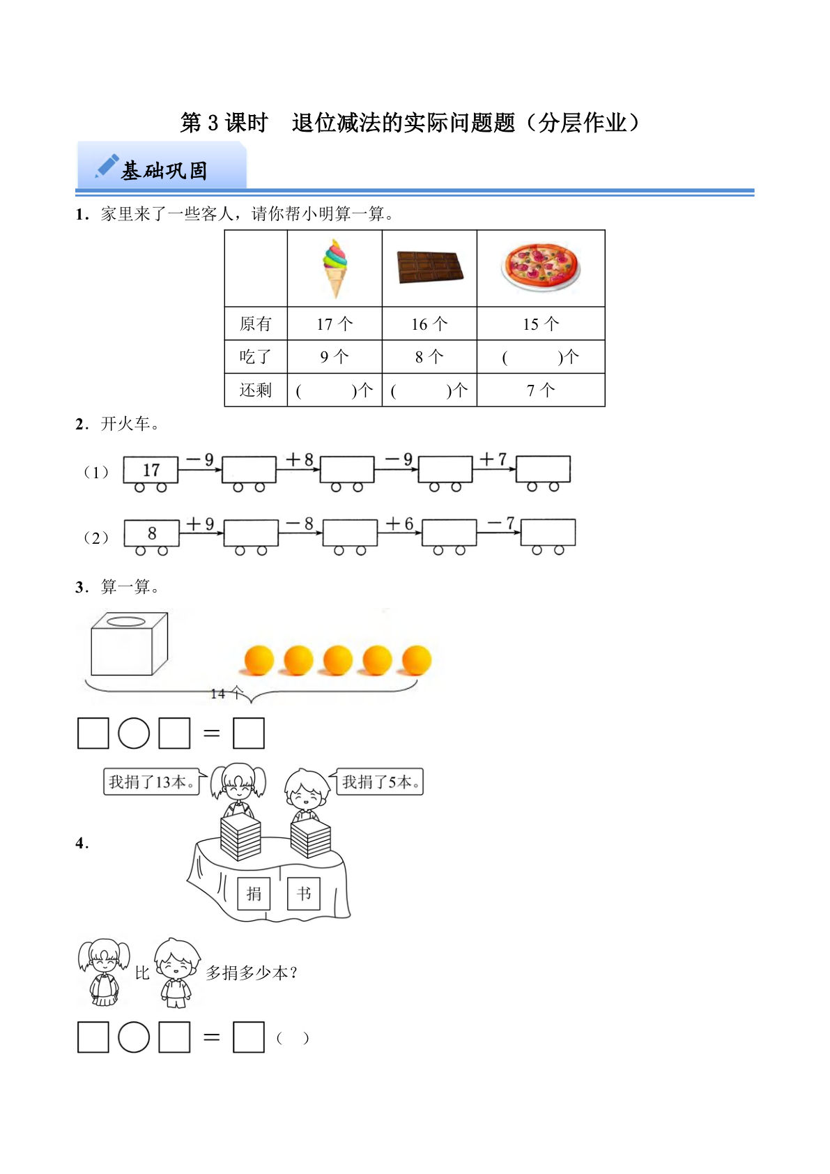 第一单元  退位减法的实际问题（分层作业）：一年级数学下册（西师大版）-鸡娃题库官网-永久免费分享小学教辅资源