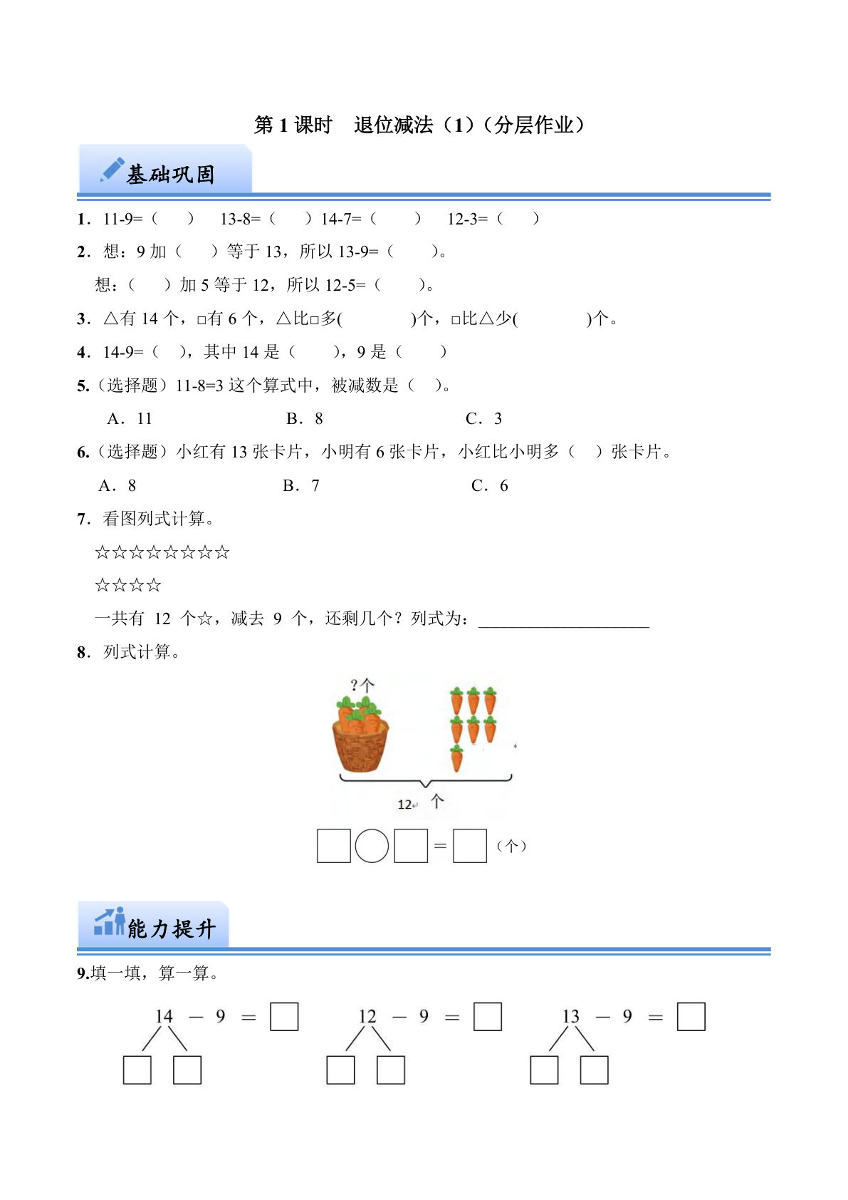 第一单元 退位减法（1）（分层作业）：一年级下册数学（西师大版）-鸡娃题库官网-永久免费分享小学教辅资源