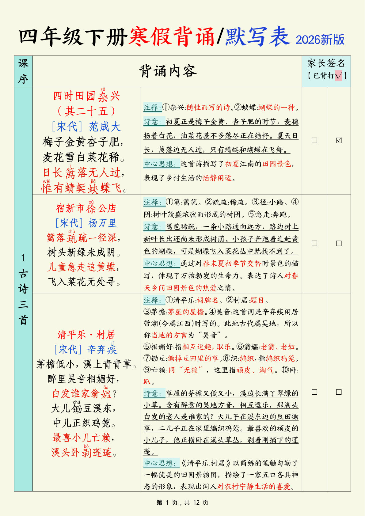 26年四年级下册语文寒假背诵默写表（12页）-鸡娃题库官网-永久免费分享小学教辅资源