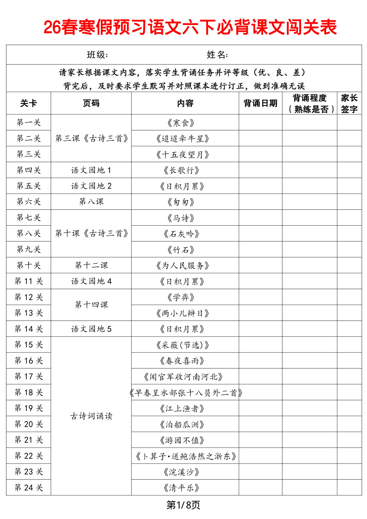 寒假预习语文六年级下册必背课文闯关表8页-鸡娃题库官网-永久免费分享小学教辅资源