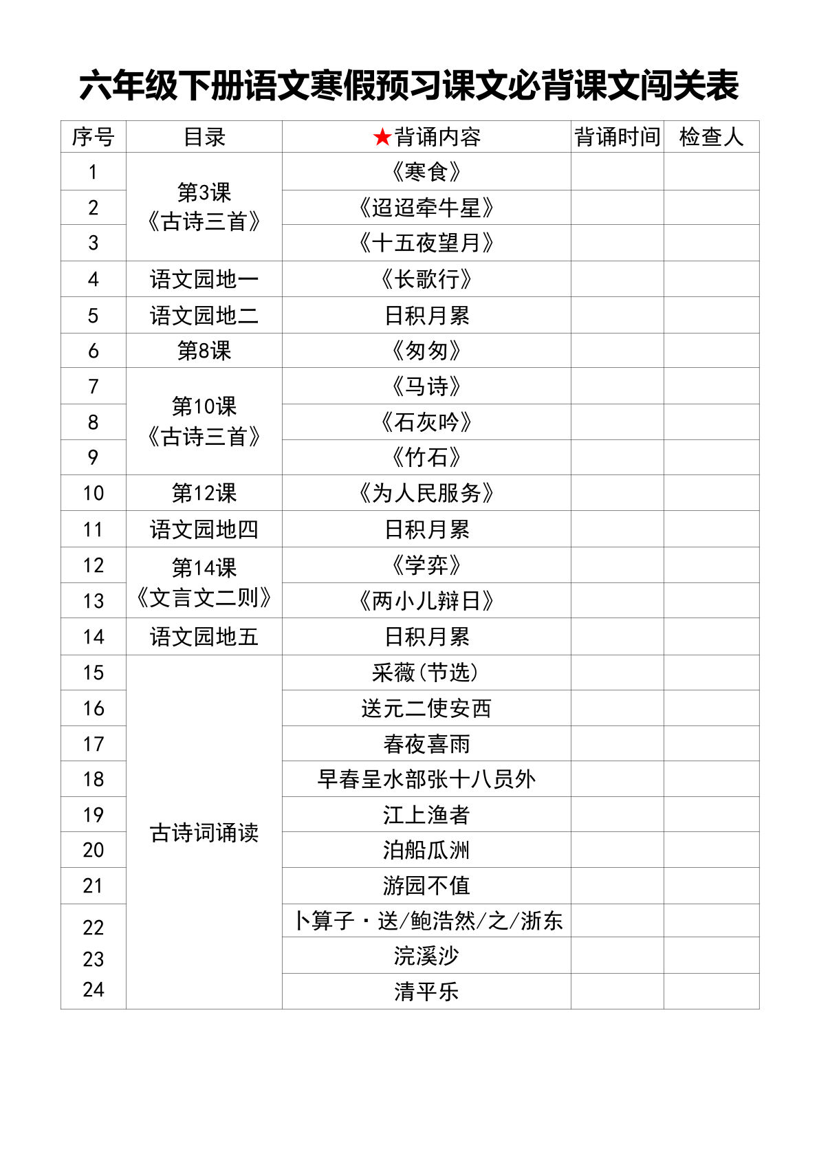六年级下册语文 寒假预习课文必背课文闯关表-鸡娃题库官网-永久免费分享小学教辅资源