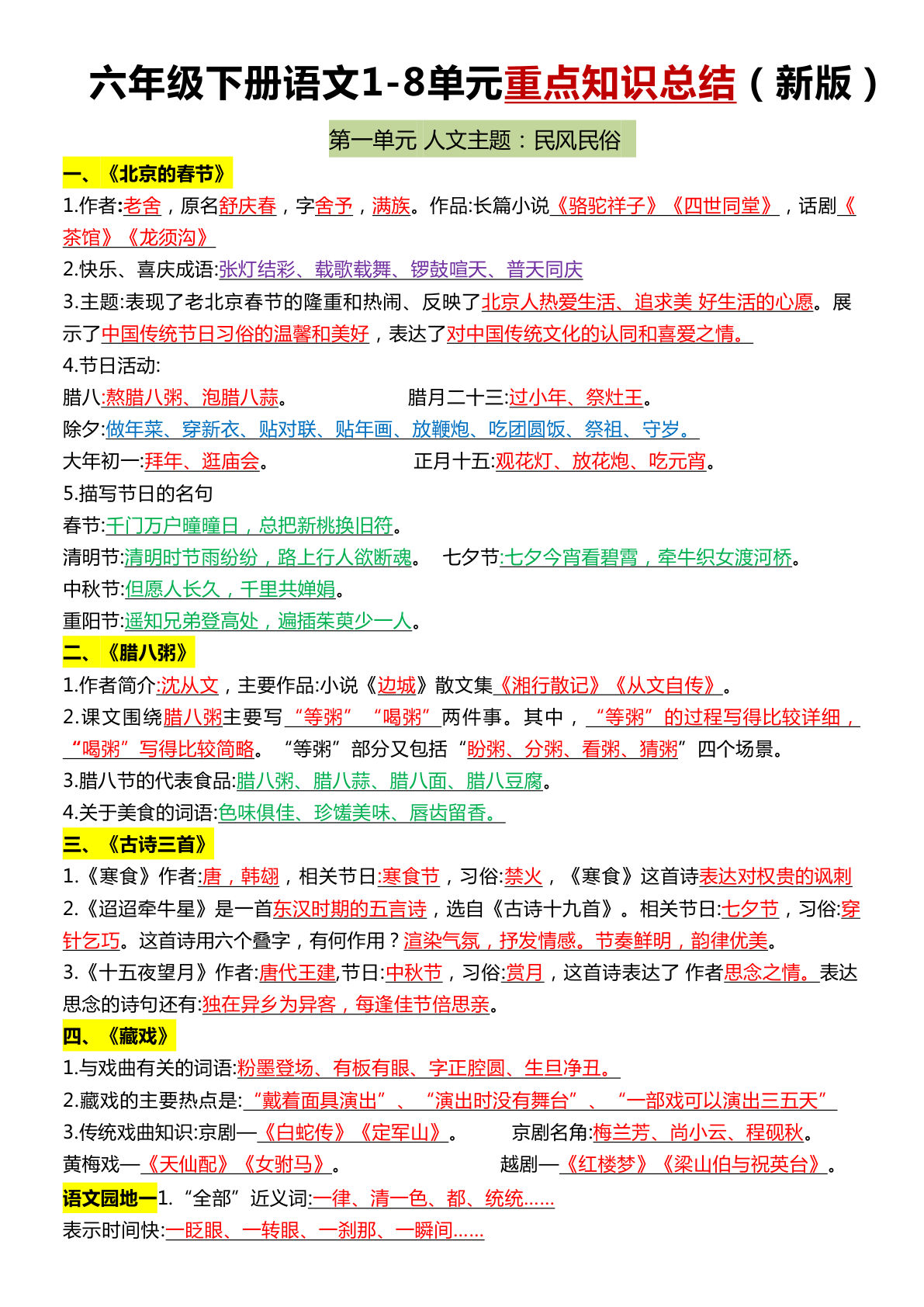 六年级下册语文 寒假预习知识点汇总-鸡娃题库官网-永久免费分享小学教辅资源