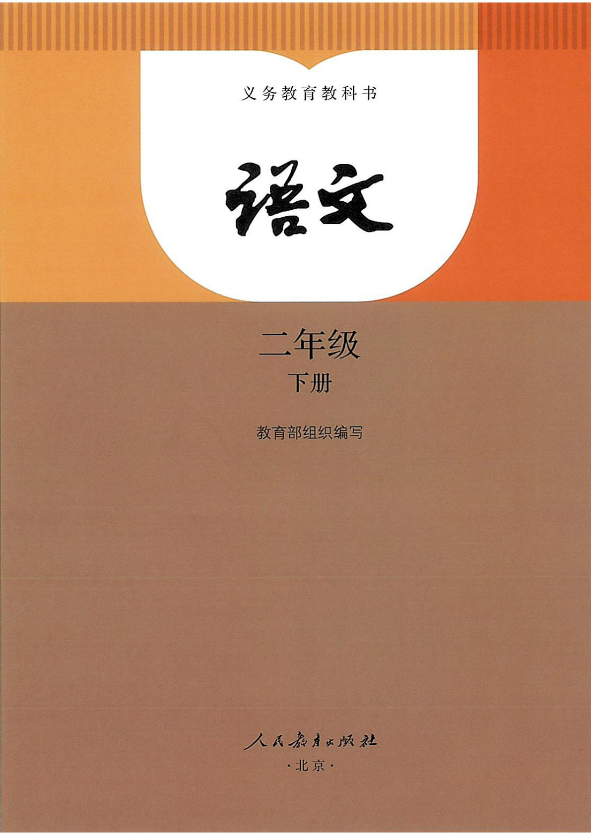 26春二年级下册语文电子课本（人教统编版）定稿-鸡娃题库官网-永久免费分享小学教辅资源