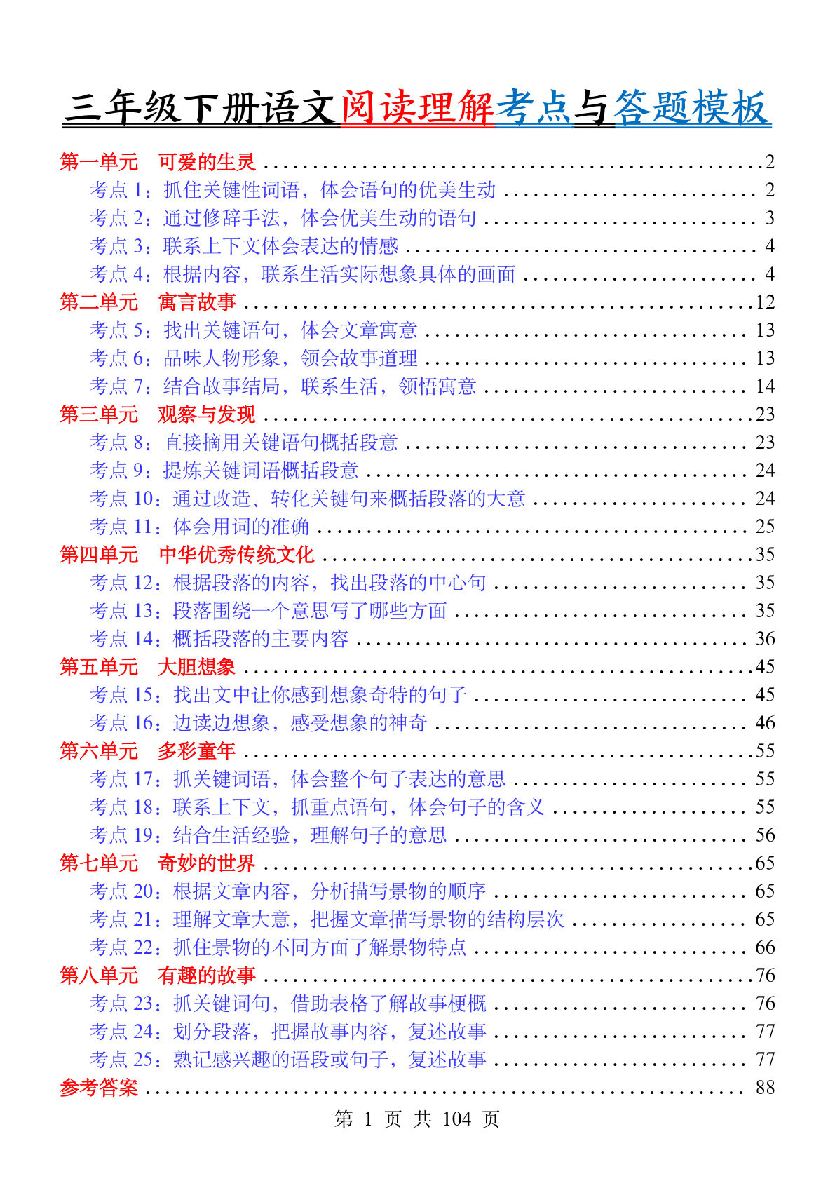 【26年三年级下册语文阅读理解考点练习和答题模版（含答案104页）-鸡娃题库官网-永久免费分享小学教辅资源