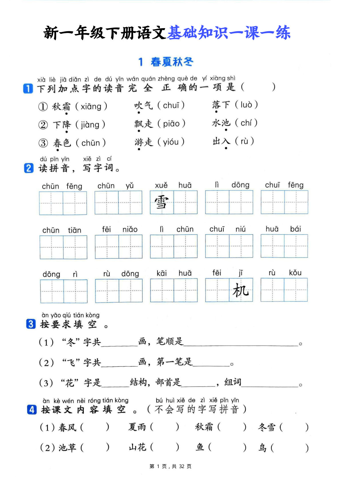 新一年级下册语文基础知识一课一练（含答案32页）-鸡娃题库官网-永久免费分享小学教辅资源