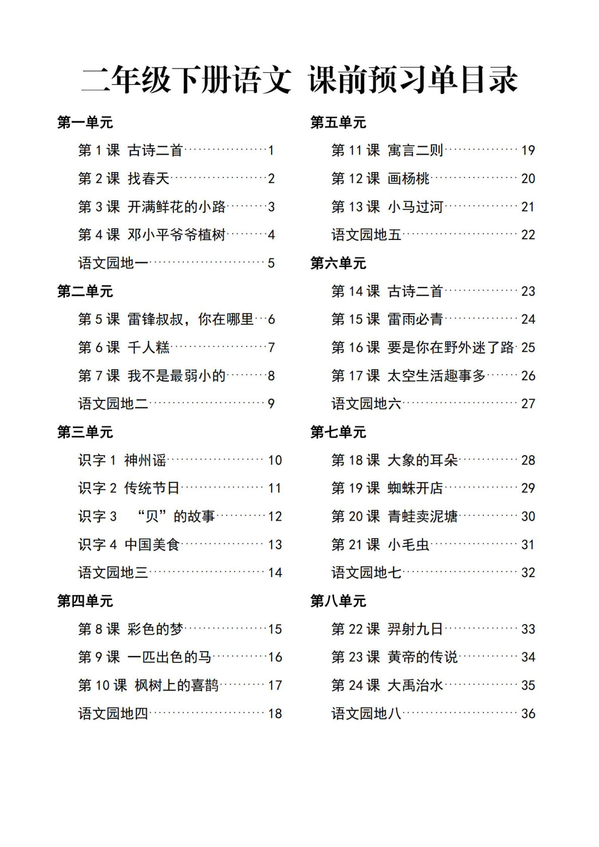 26春二年级下册语文课前预习单一课一默（空白版36页）-鸡娃题库官网-永久免费分享小学教辅资源
