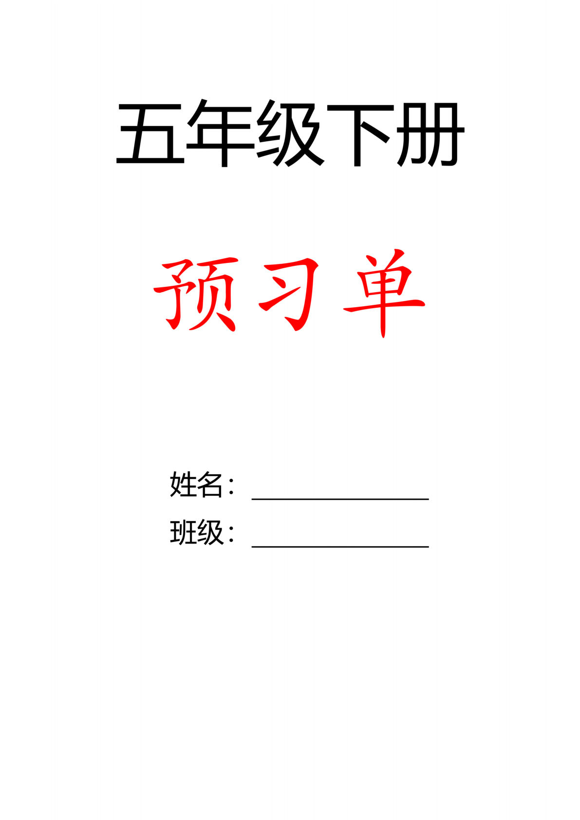 26版五年级下册语文预习单(空白)-鸡娃题库官网-永久免费分享小学教辅资源