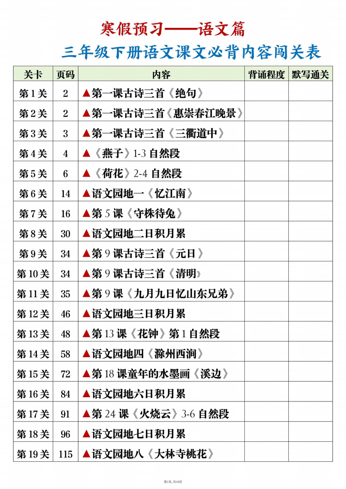 三年级下册语文课文必背内容闯关表+背诵+默写版10页-鸡娃题库官网-永久免费分享小学教辅资源