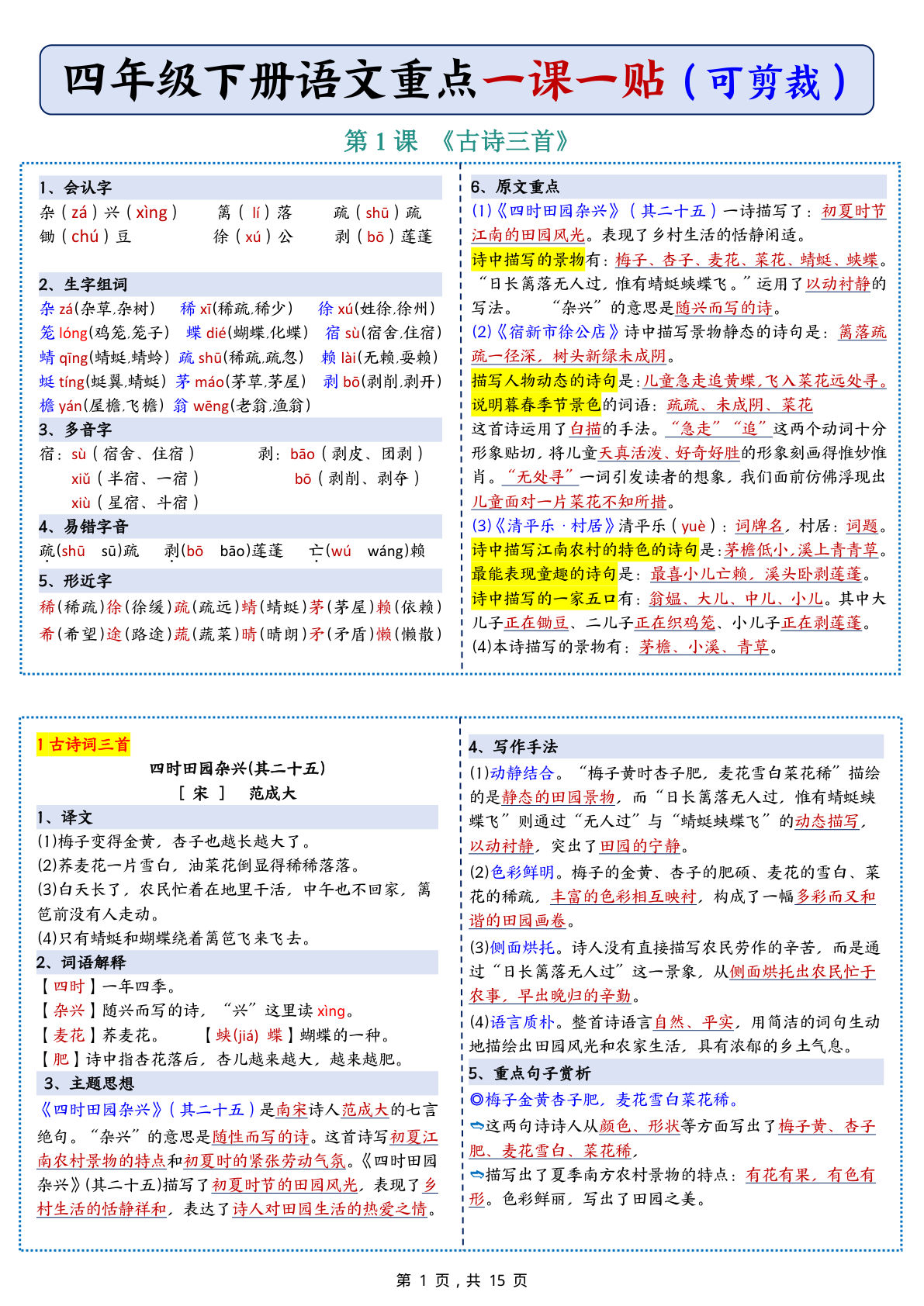 四年级下册语文彩色重点一课一贴（可剪裁15页）-鸡娃题库官网-永久免费分享小学教辅资源