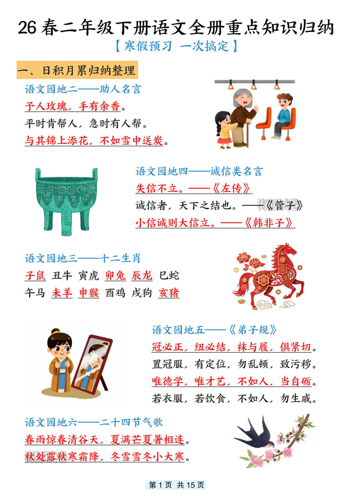 26春二年级下册语文全册重点知识归纳15页-鸡娃题库官网-永久免费分享小学教辅资源
