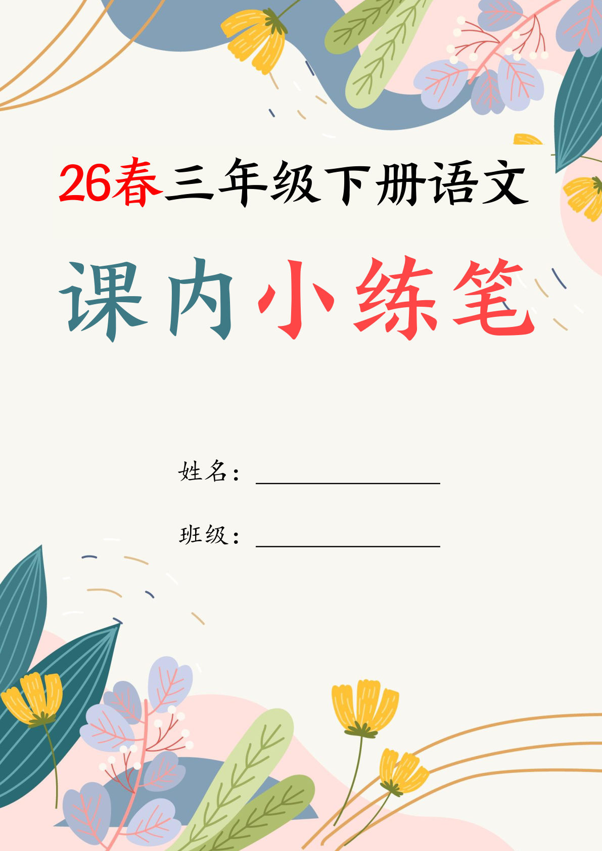 【26春三年级下册语文1-8单元课内仿写小练笔（含范文33页）-鸡娃题库官网-永久免费分享小学教辅资源