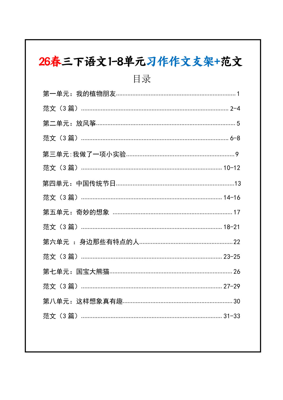 26春三年级下册语文1-8单元习作作文支架+范文33页-鸡娃题库官网-永久免费分享小学教辅资源