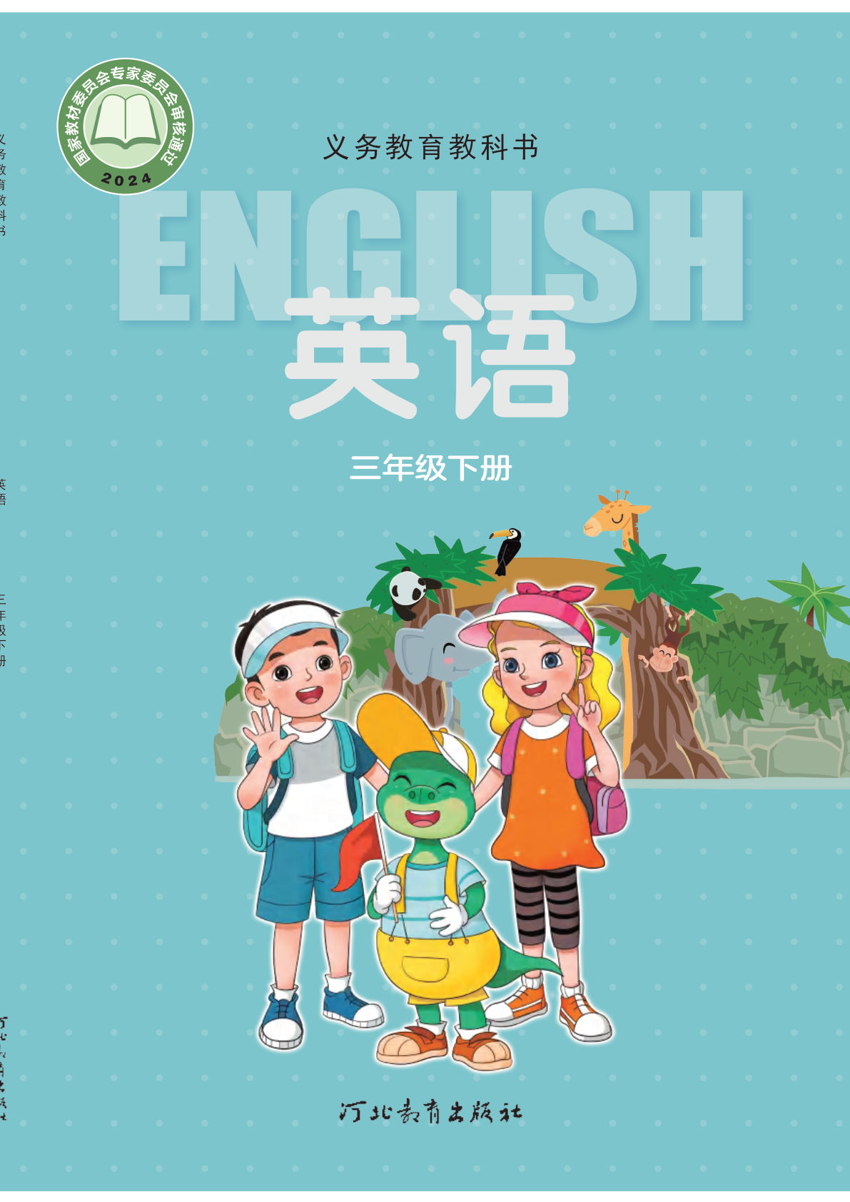 新版冀教版三年级下册英语电子课本-鸡娃题库官网-永久免费分享小学教辅资源