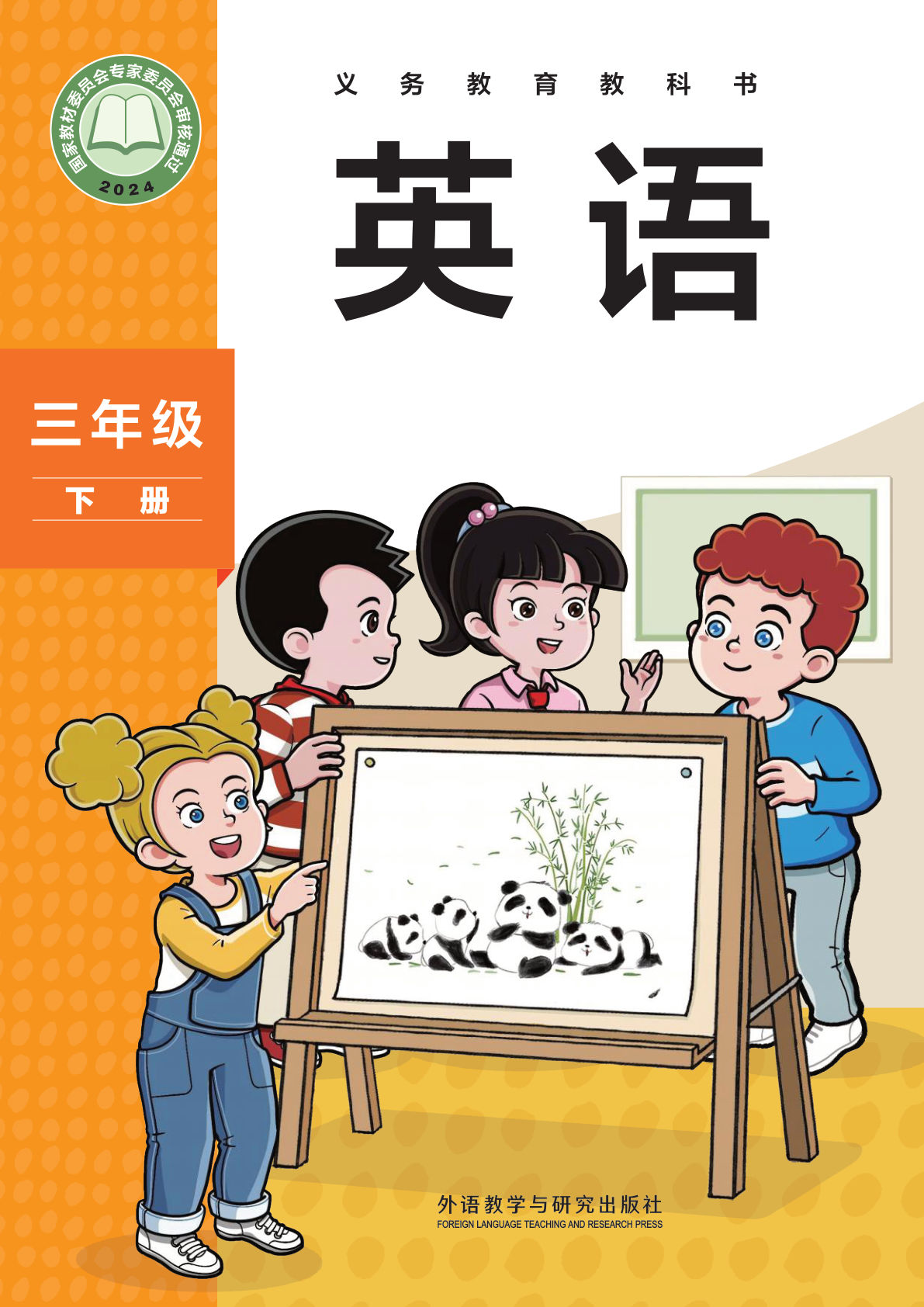 新版外研版三年级下册英语电子课本-鸡娃题库官网-永久免费分享小学教辅资源