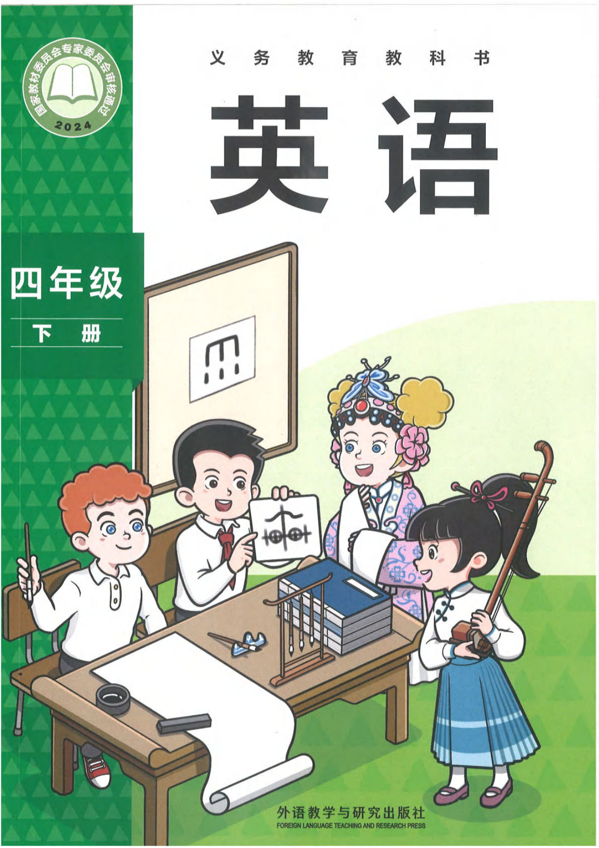 新四年级下册外研版英语电子课本 （三起点）-鸡娃题库官网-永久免费分享小学教辅资源