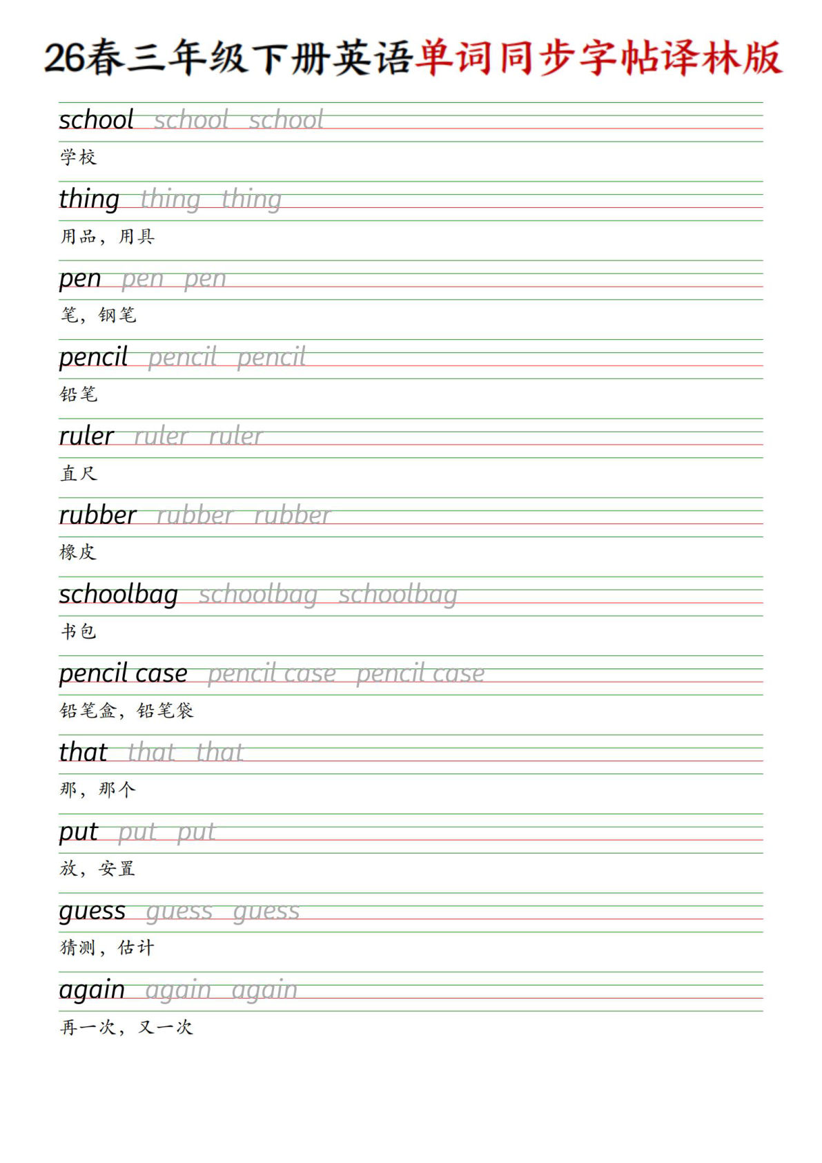 三年级下册译林版英语同步单词字帖