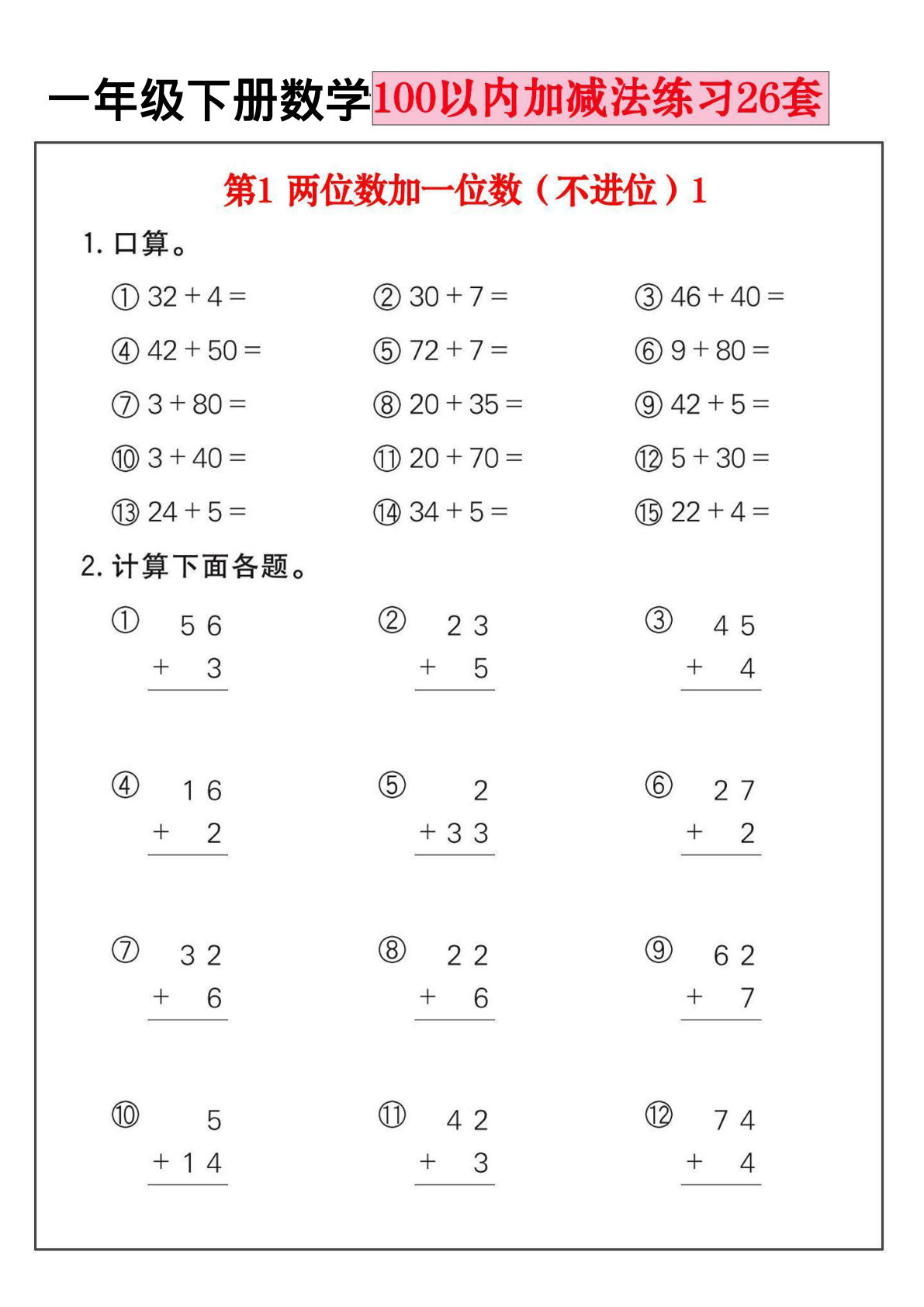 新一年级下册数学100以内加减法练习26套（26页）-鸡娃题库官网-永久免费分享小学教辅资源